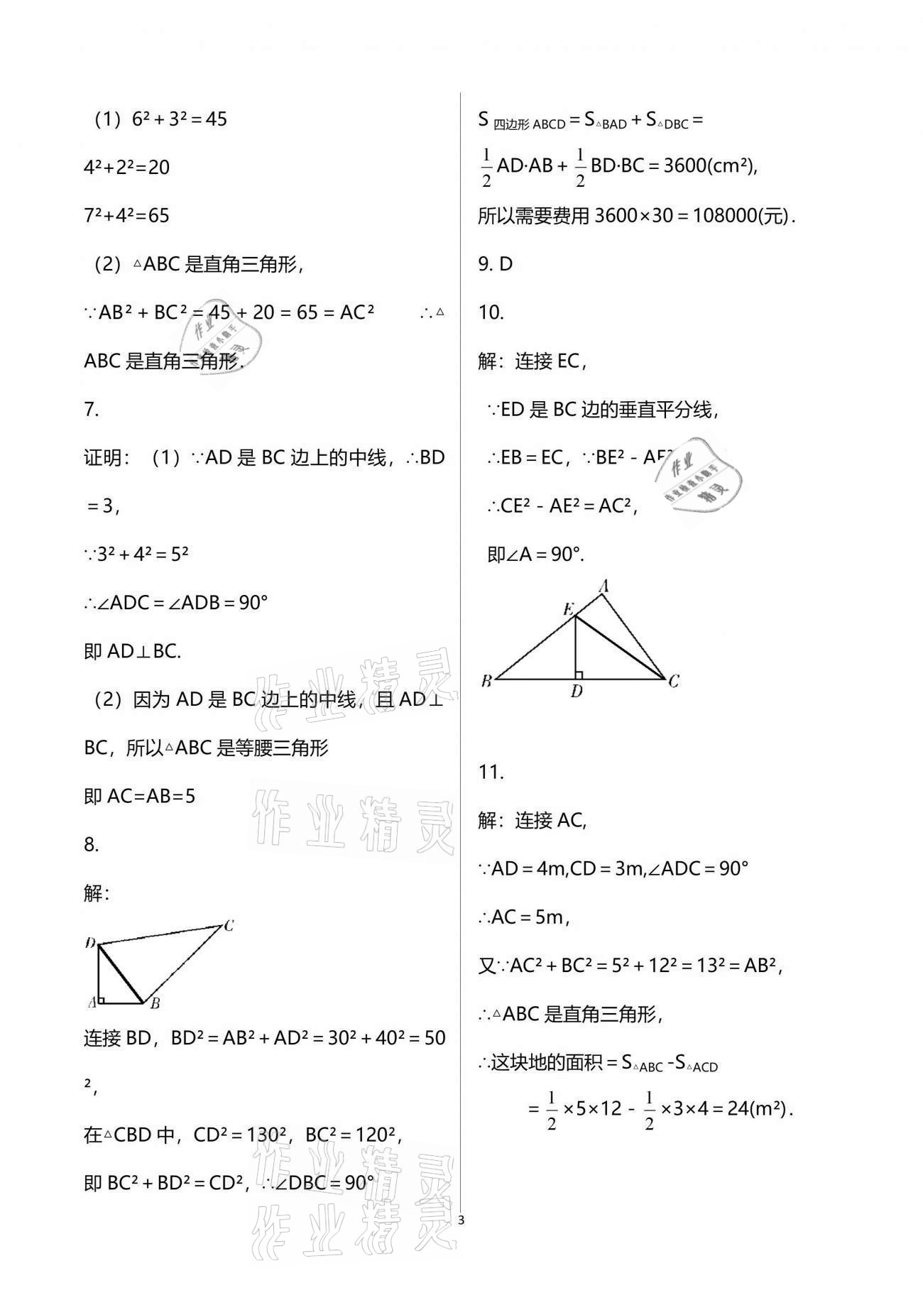 2021年一本通八年級數(shù)學(xué)上冊北師大版武漢出版社 參考答案第3頁