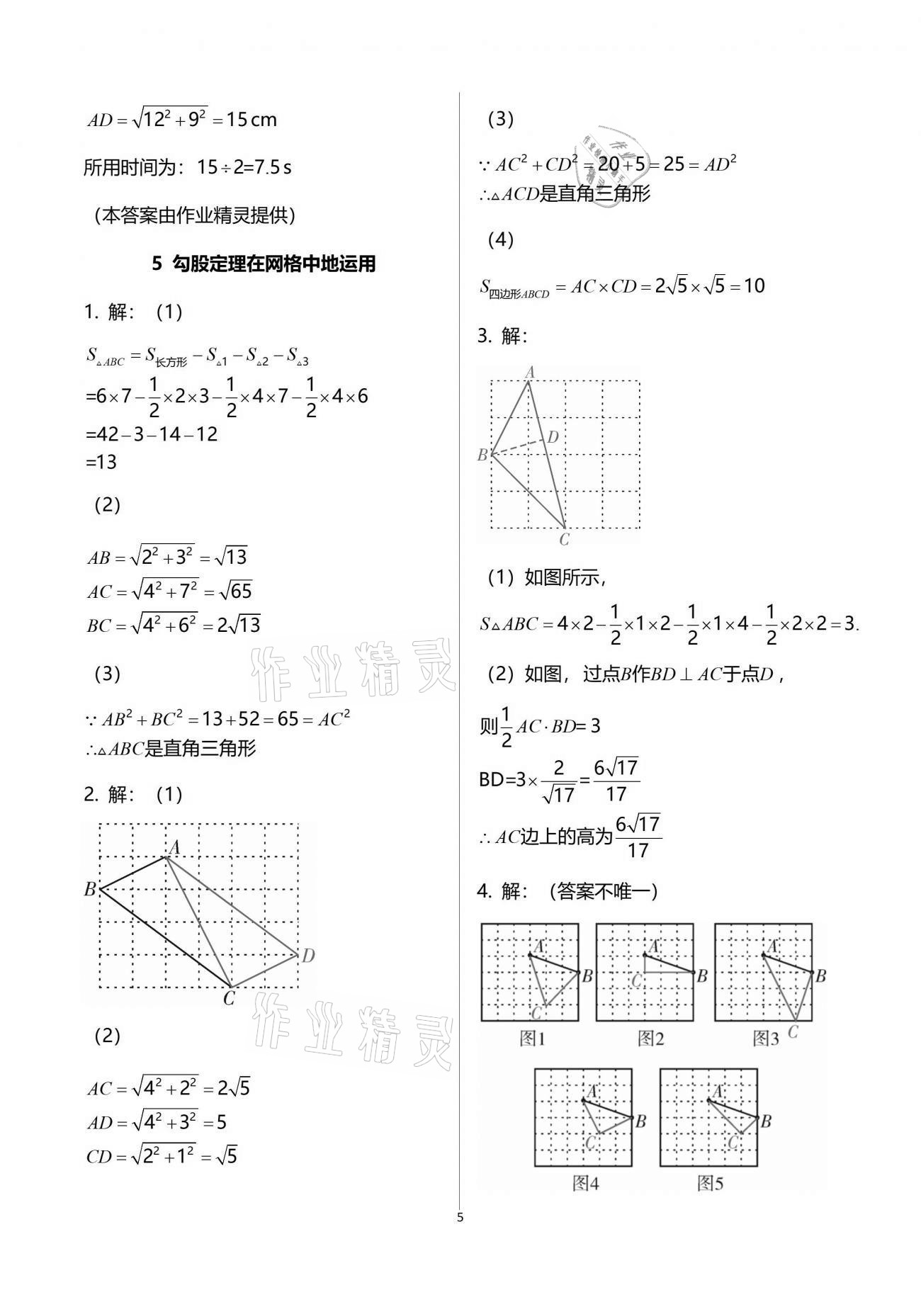 2021年一本通八年級(jí)數(shù)學(xué)上冊(cè)北師大版武漢出版社 參考答案第5頁