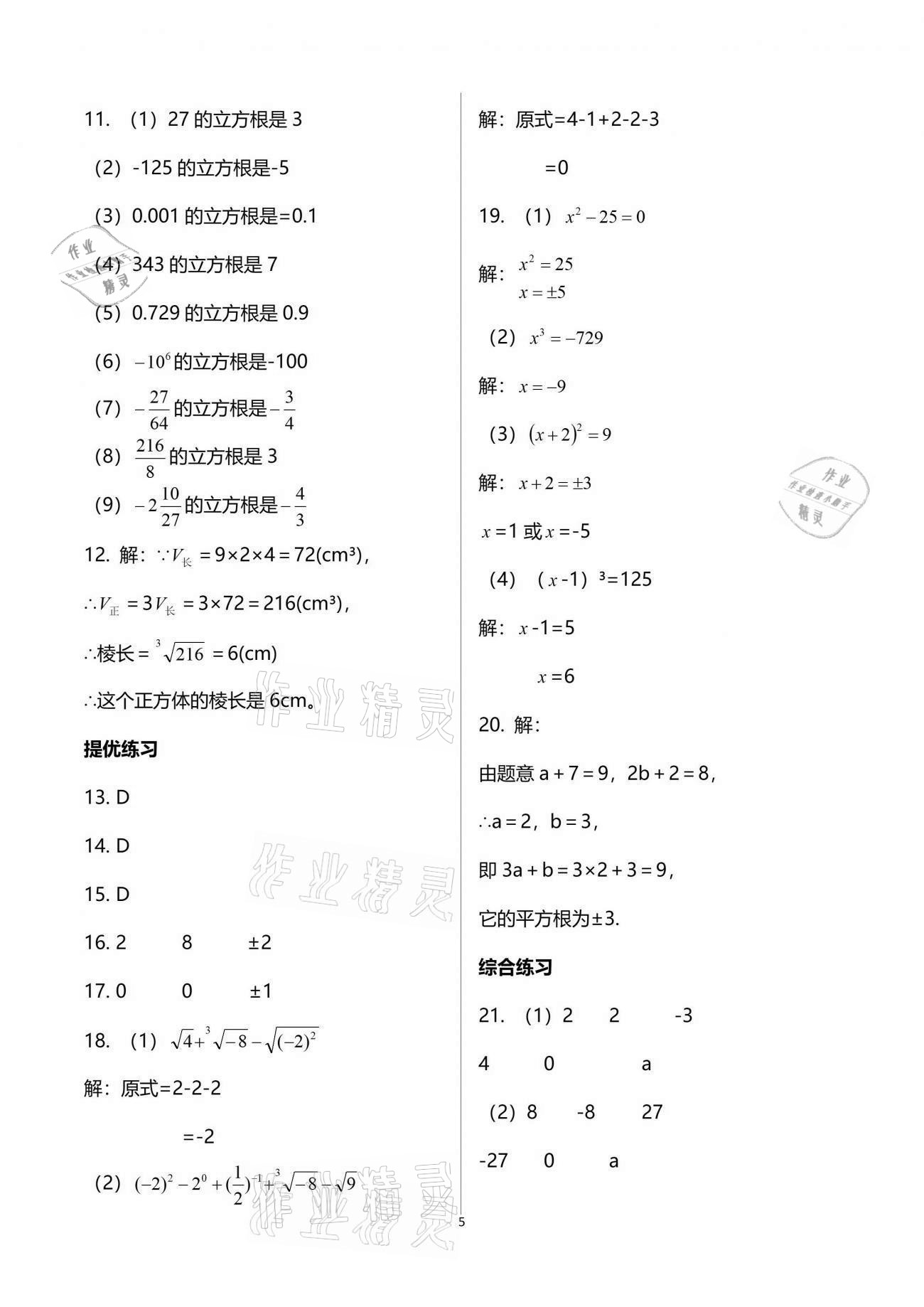 2021年一本通八年級數(shù)學上冊北師大版武漢出版社 參考答案第5頁