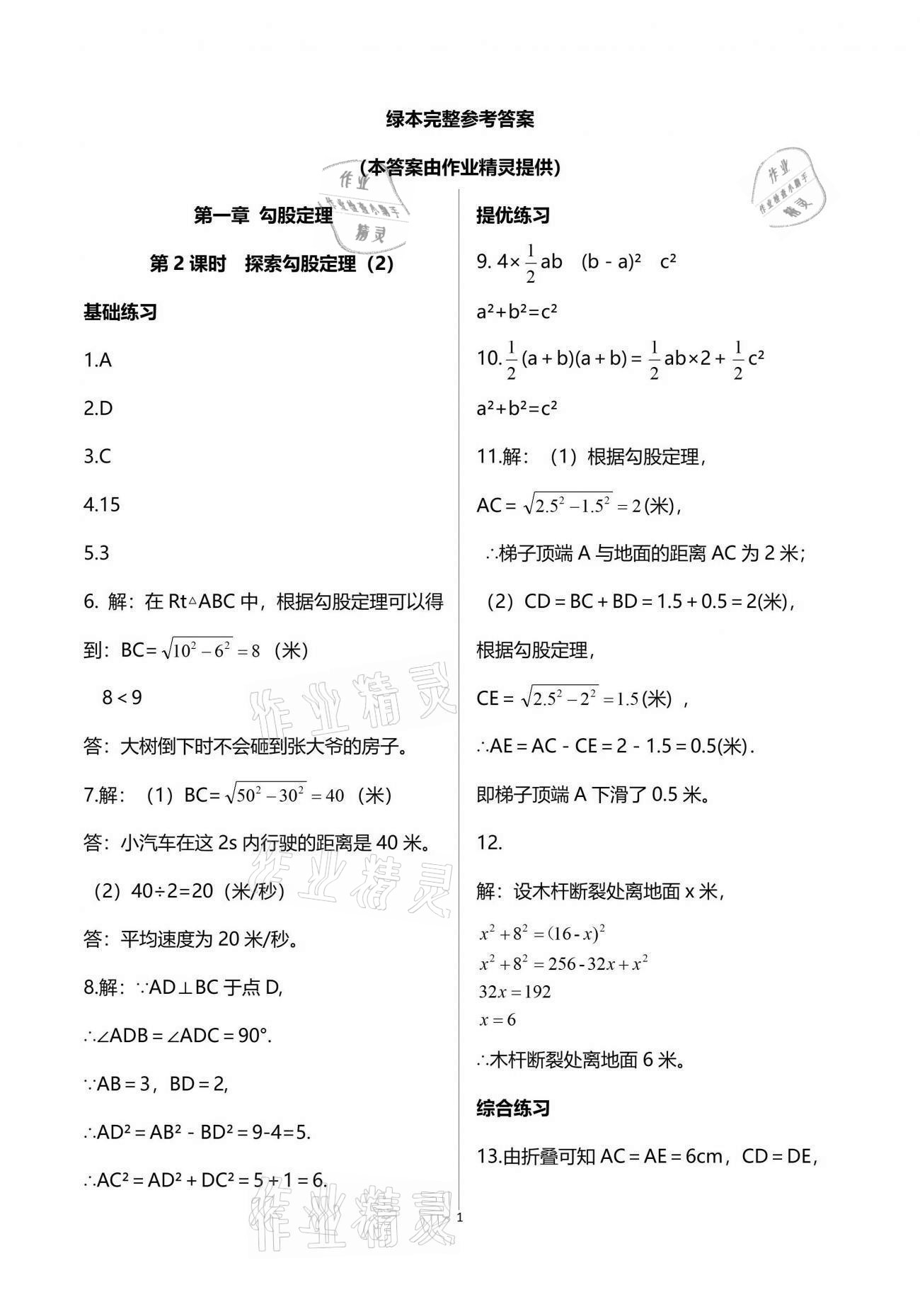 2021年一本通八年級數(shù)學上冊北師大版武漢出版社 參考答案第1頁