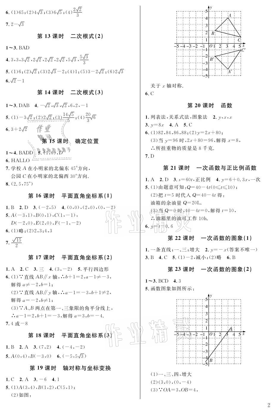 2021年一本通八年级数学上册北师大版武汉出版社 参考答案第2页