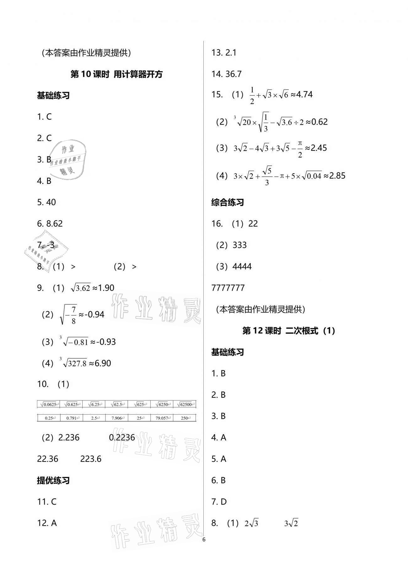 2021年一本通八年級數(shù)學(xué)上冊北師大版武漢出版社 參考答案第6頁