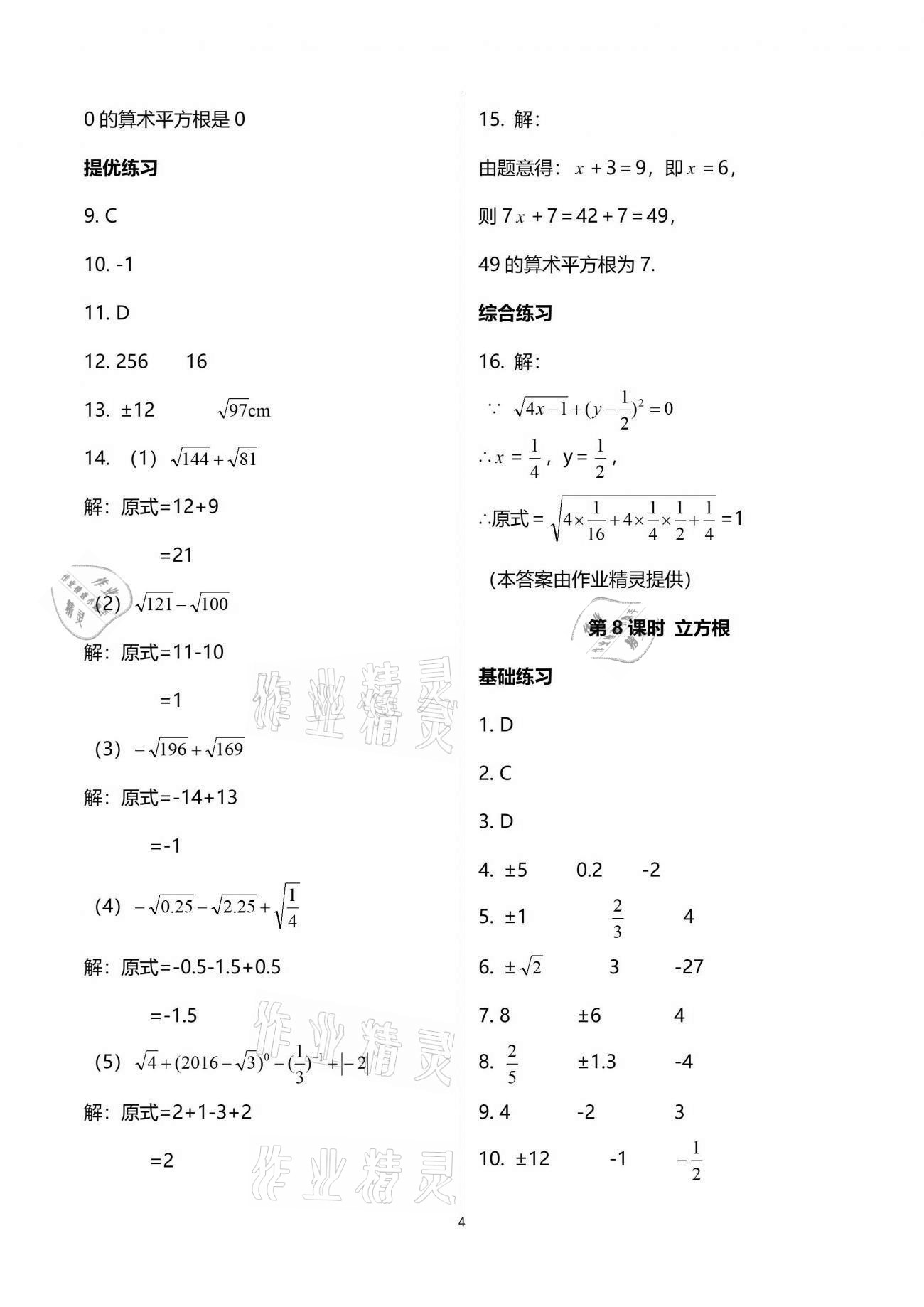 2021年一本通八年級(jí)數(shù)學(xué)上冊(cè)北師大版武漢出版社 參考答案第4頁