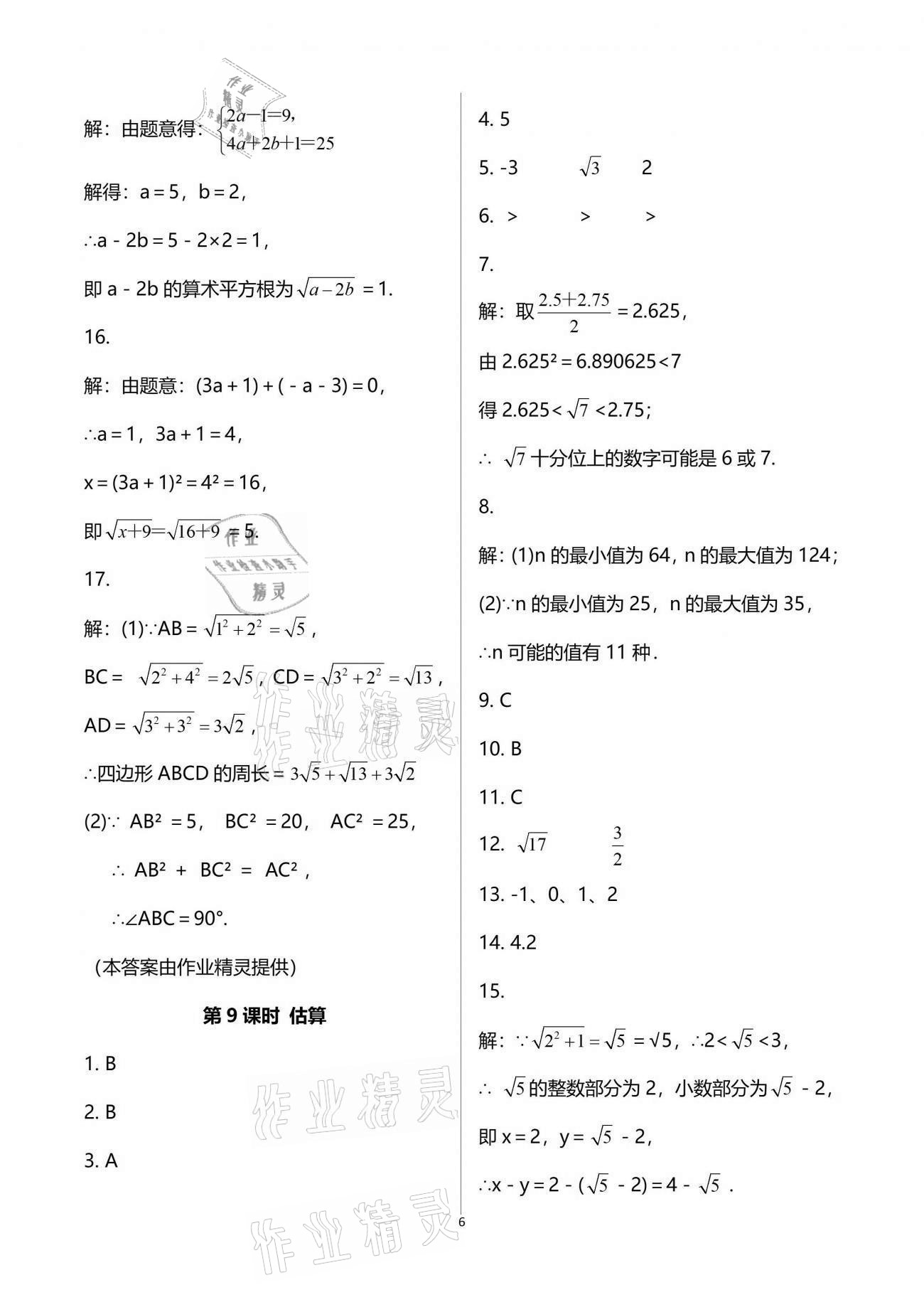 2021年一本通八年級數(shù)學(xué)上冊北師大版武漢出版社 參考答案第6頁