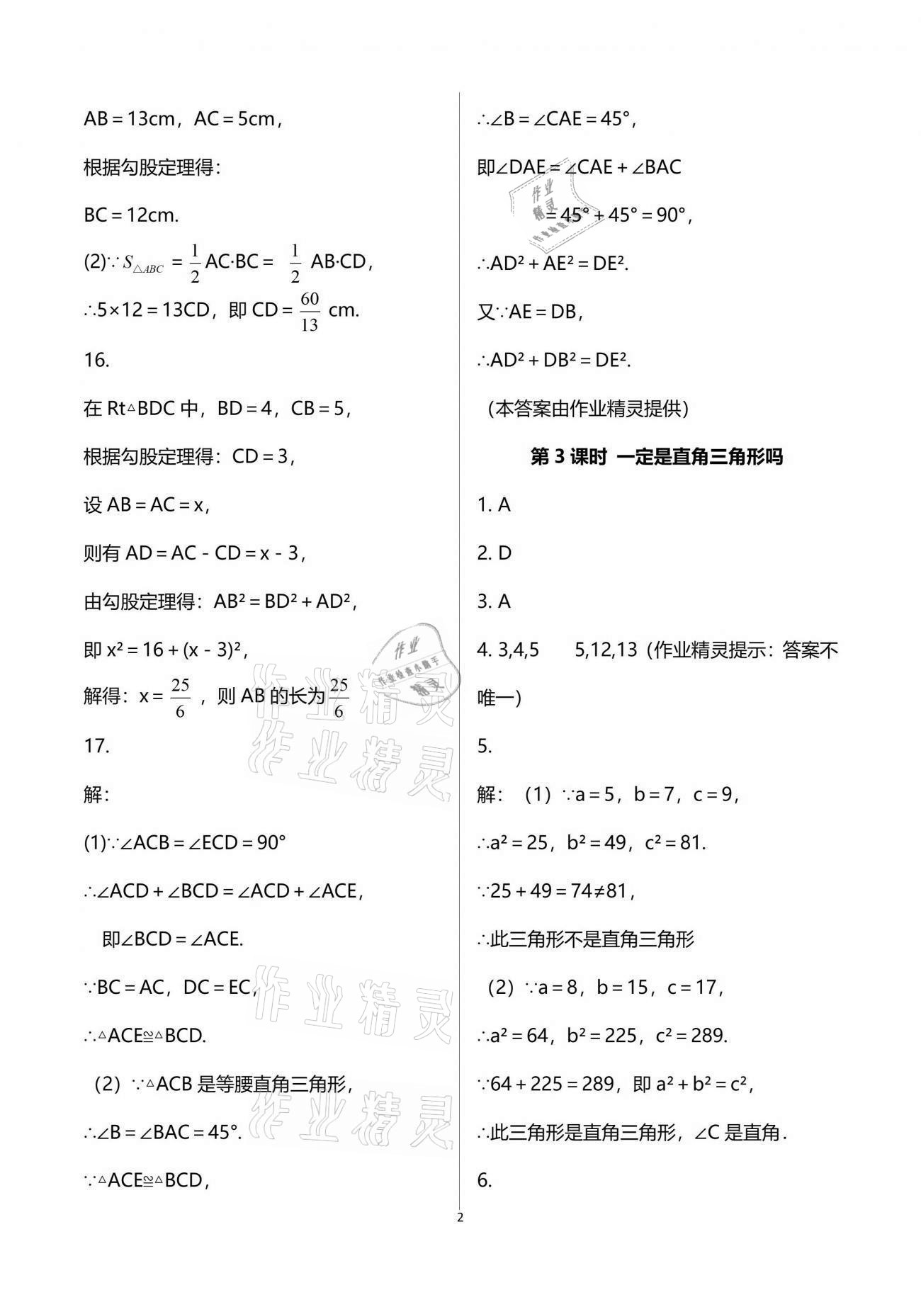 2021年一本通八年级数学上册北师大版武汉出版社 参考答案第2页