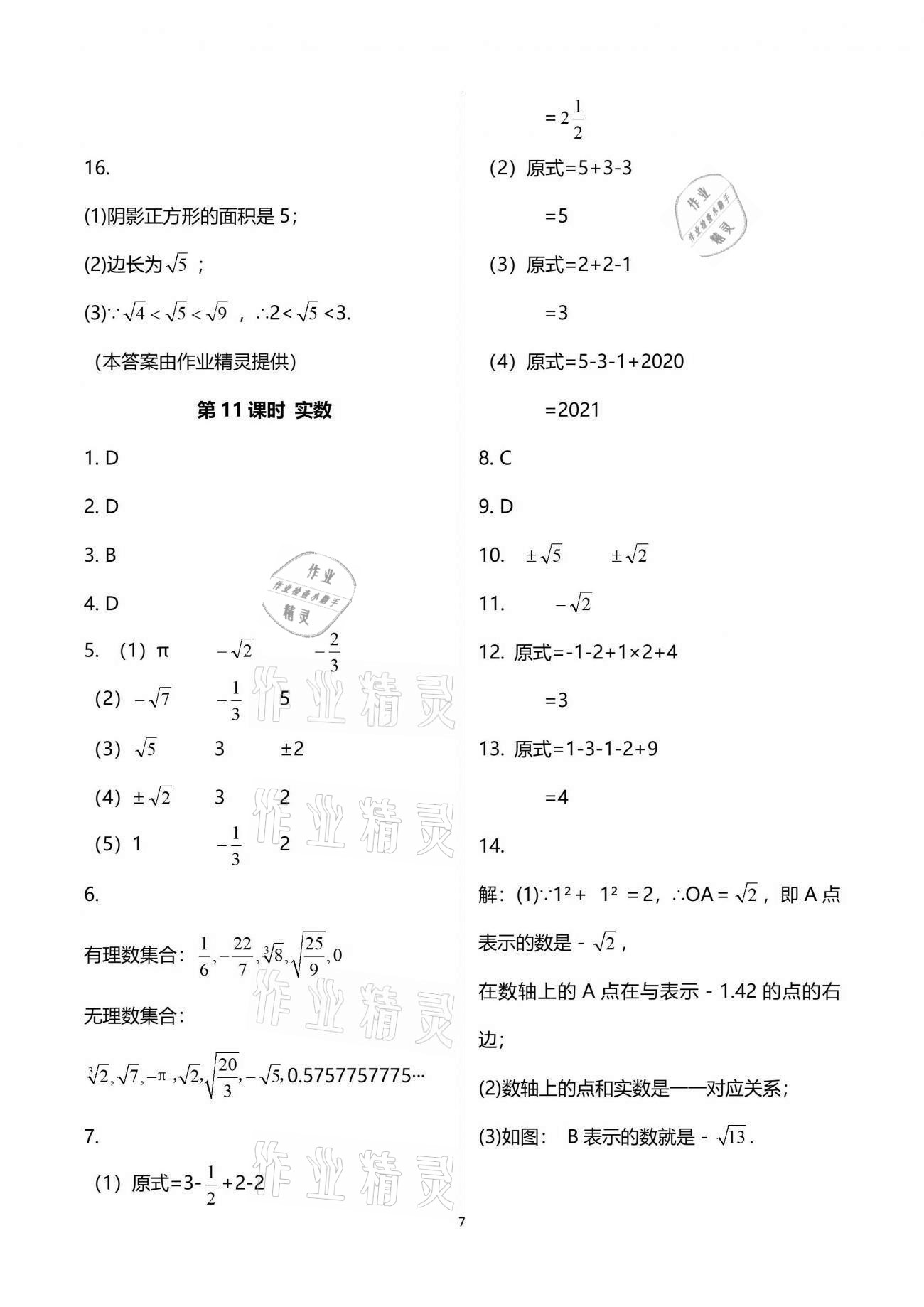 2021年一本通八年級數(shù)學(xué)上冊北師大版武漢出版社 參考答案第7頁