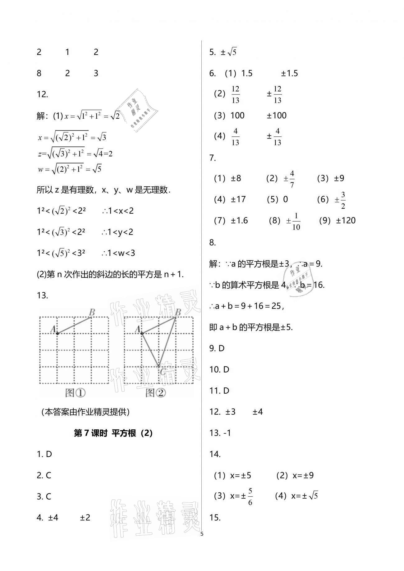 2021年一本通八年级数学上册北师大版武汉出版社 参考答案第5页