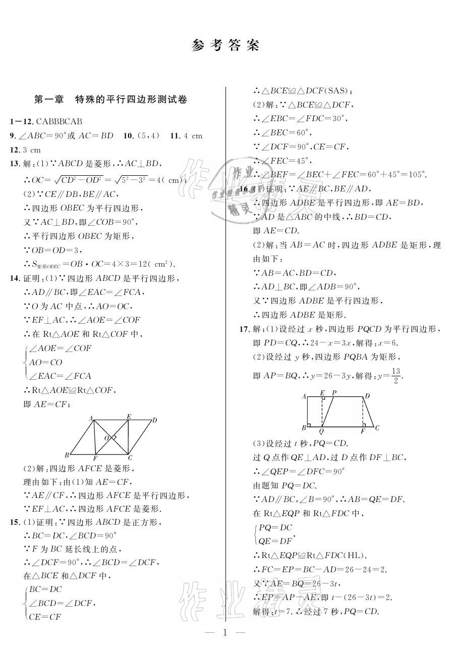 2021年一本通九年級(jí)數(shù)學(xué)上冊(cè)北師大版武漢出版社 參考答案第1頁(yè)