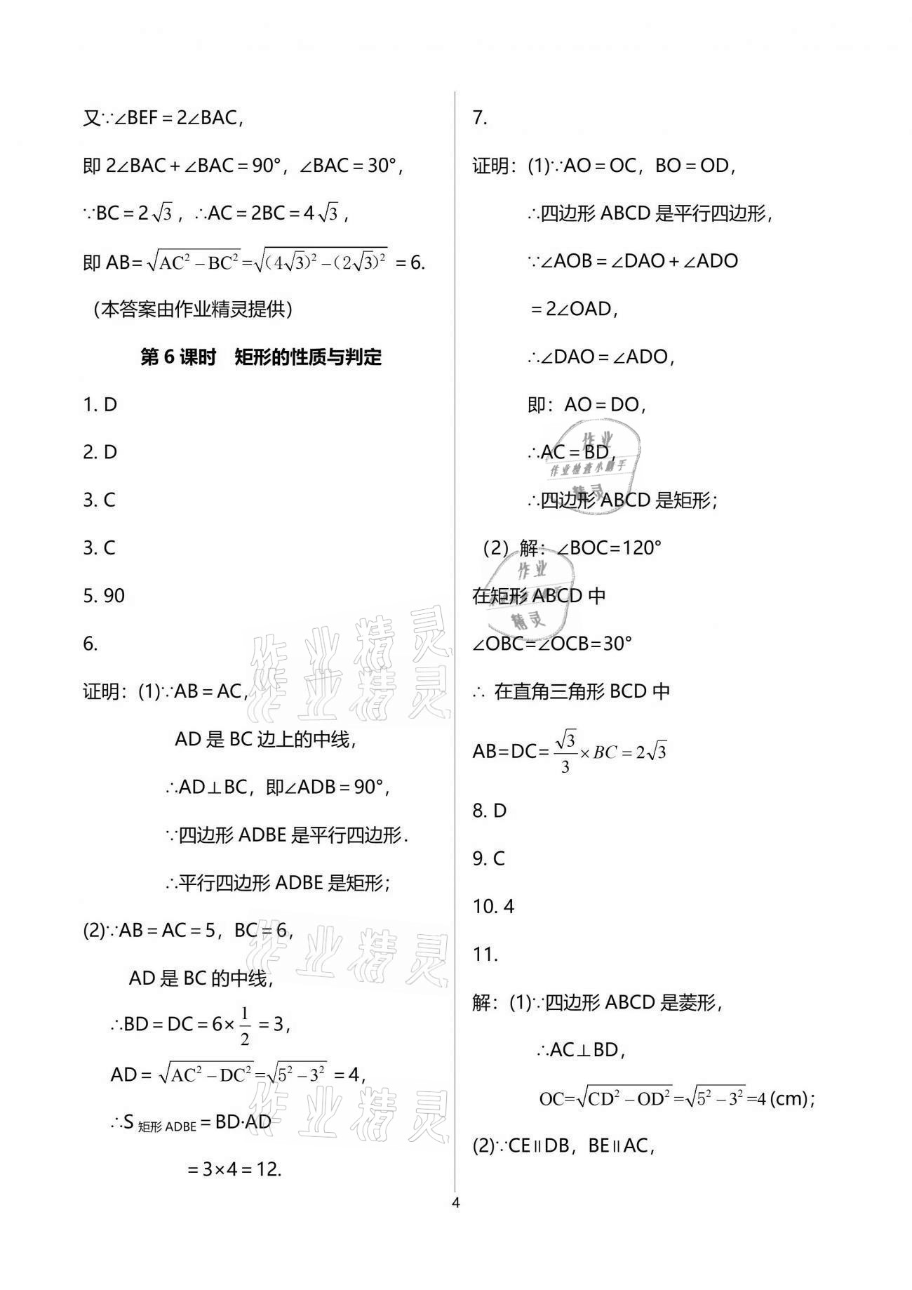 2021年一本通九年級數(shù)學(xué)上冊北師大版武漢出版社 參考答案第4頁