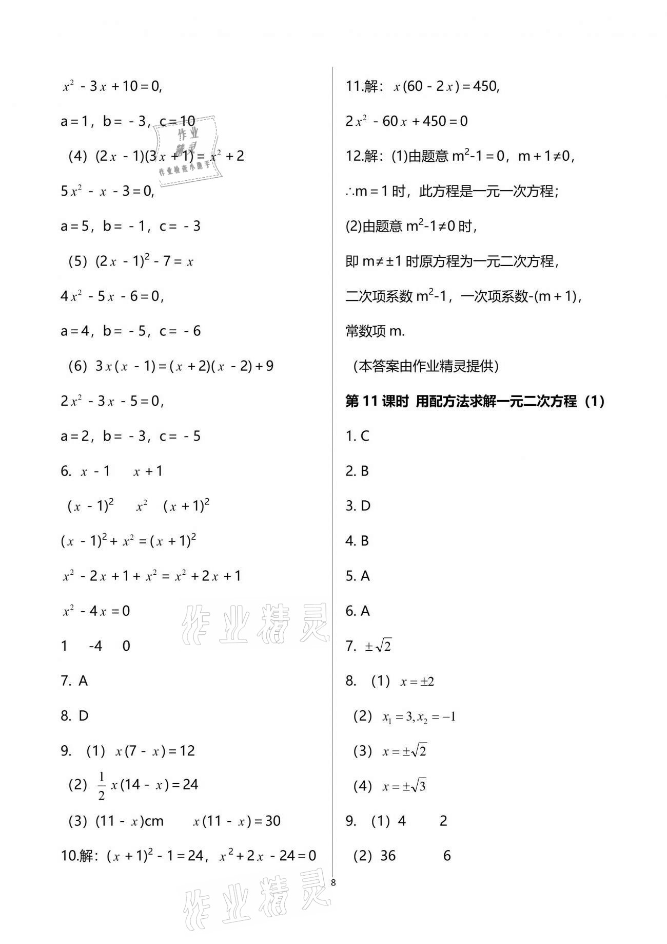 2021年一本通九年級(jí)數(shù)學(xué)上冊(cè)北師大版武漢出版社 參考答案第8頁(yè)