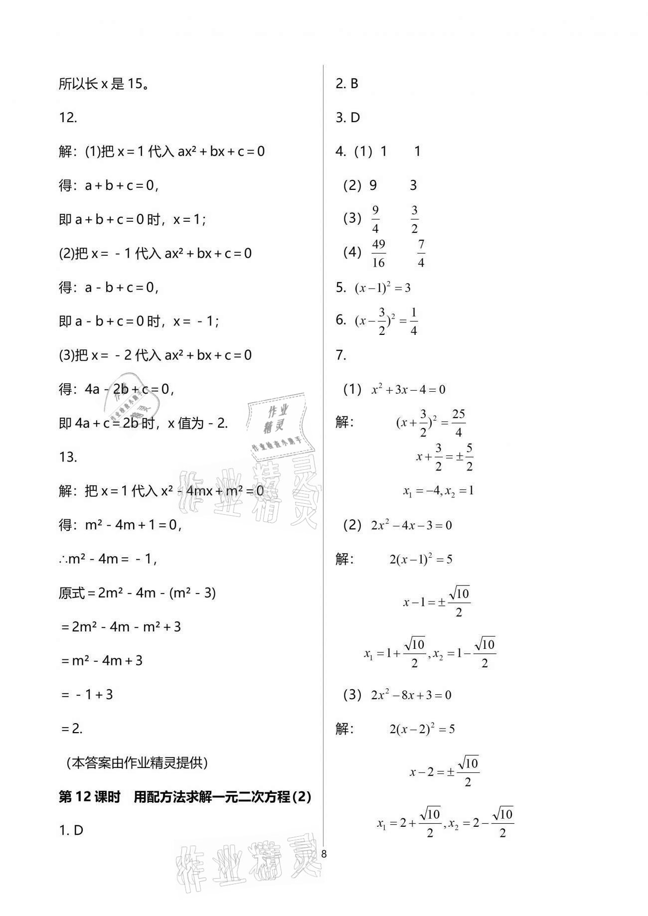 2021年一本通九年級(jí)數(shù)學(xué)上冊(cè)北師大版武漢出版社 參考答案第8頁(yè)