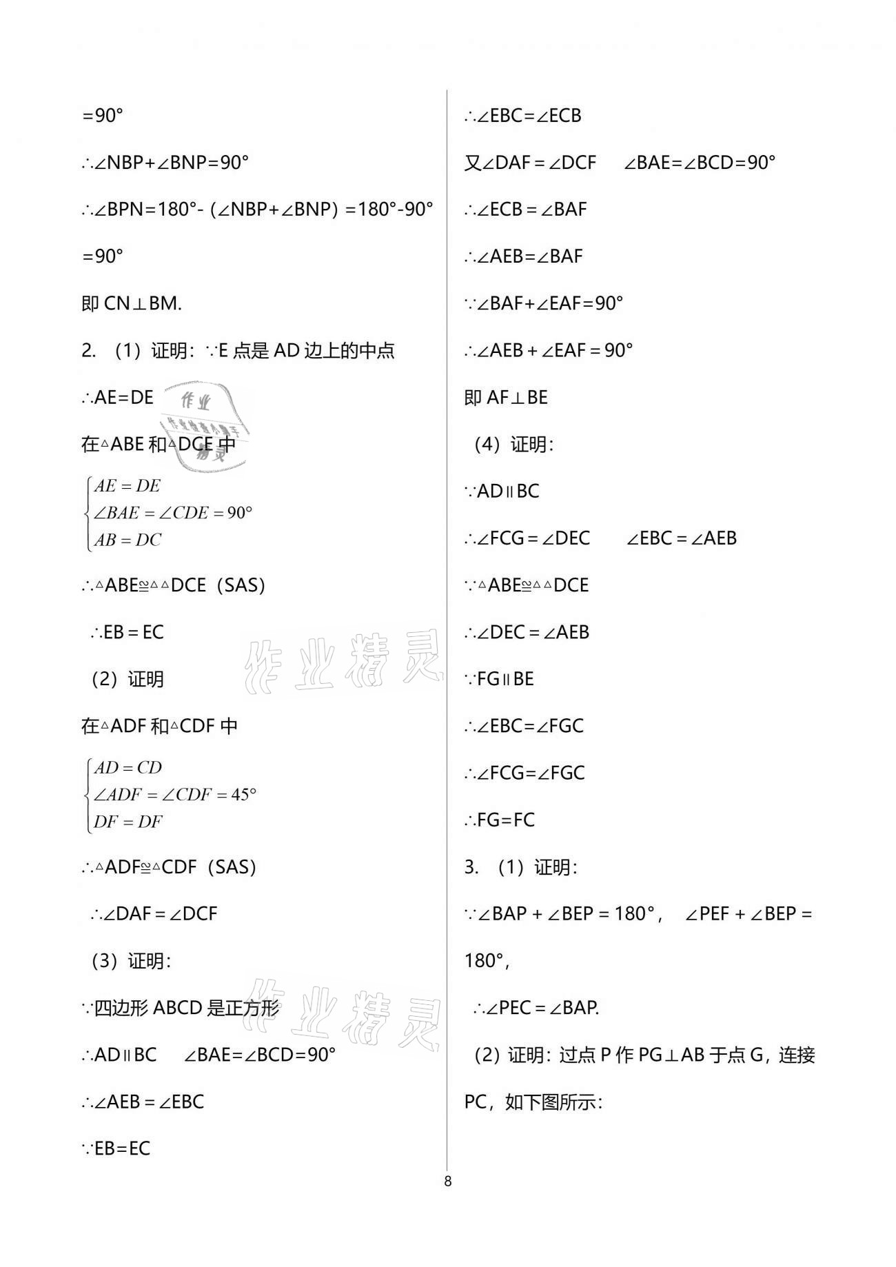 2021年一本通九年級(jí)數(shù)學(xué)上冊(cè)北師大版武漢出版社 參考答案第8頁(yè)