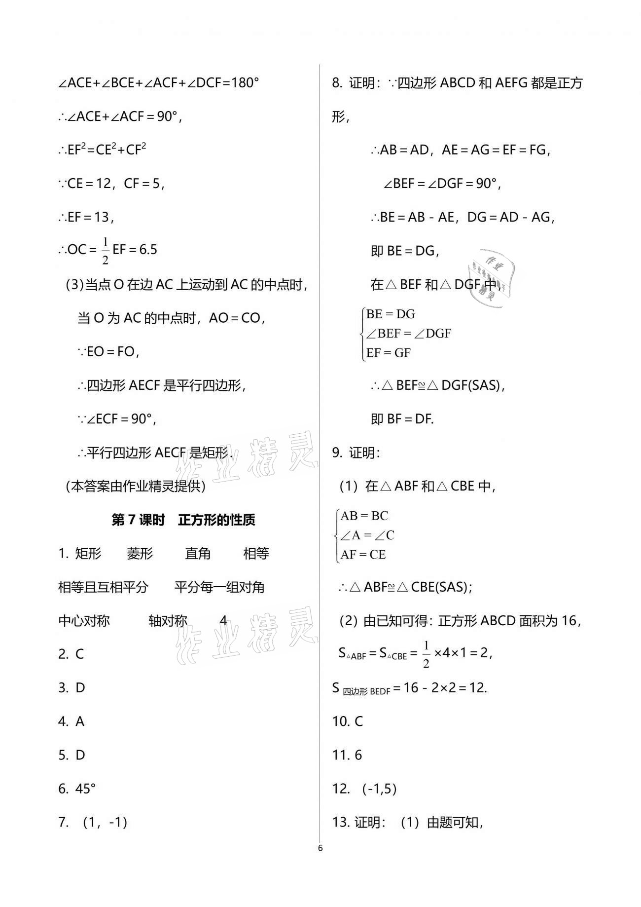 2021年一本通九年級數(shù)學(xué)上冊北師大版武漢出版社 參考答案第6頁