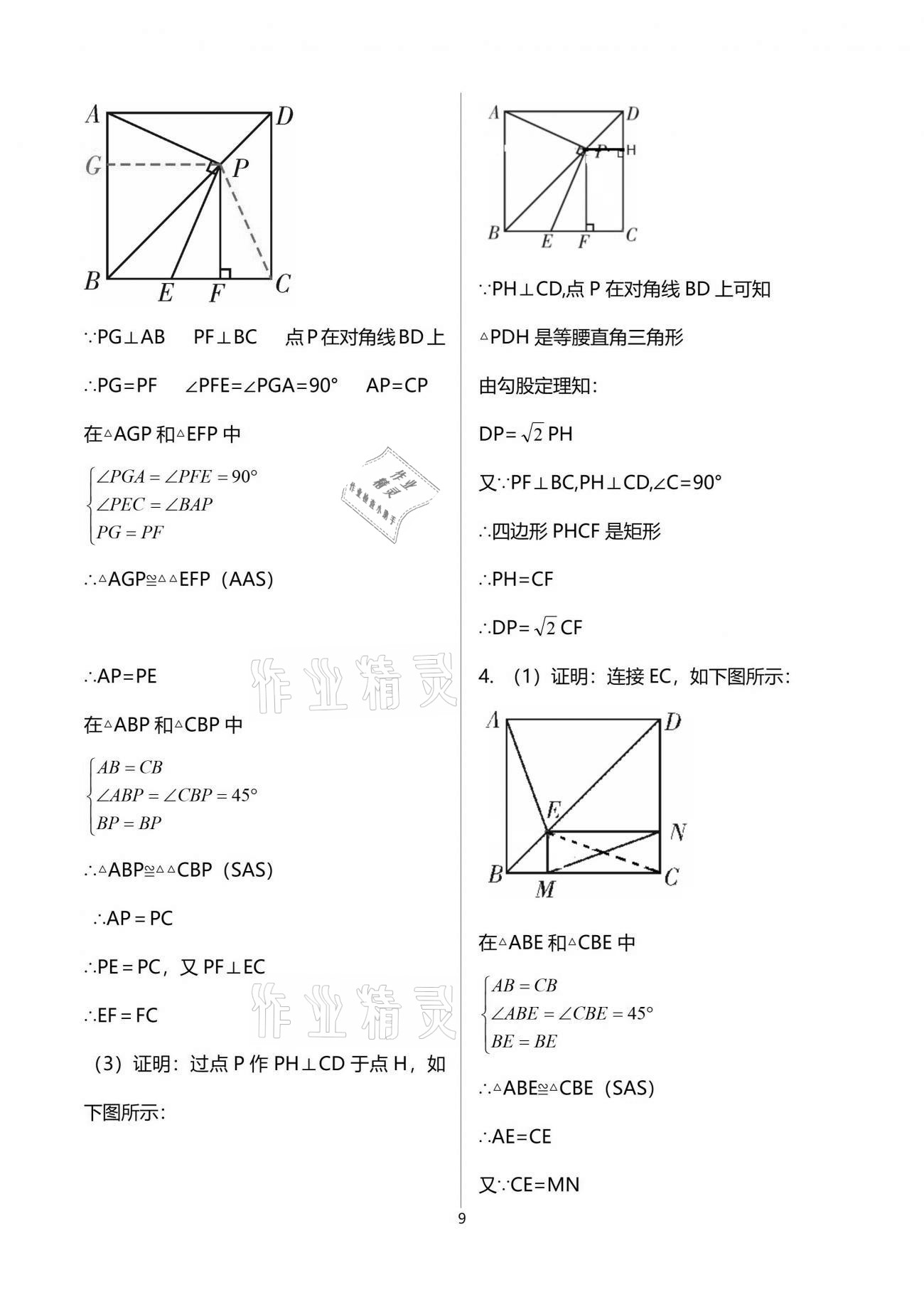 2021年一本通九年級(jí)數(shù)學(xué)上冊(cè)北師大版武漢出版社 參考答案第9頁(yè)