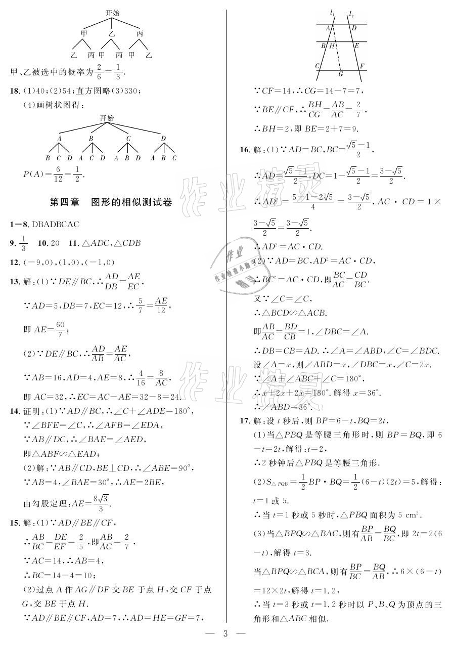 2021年一本通九年級數(shù)學(xué)上冊北師大版武漢出版社 參考答案第3頁