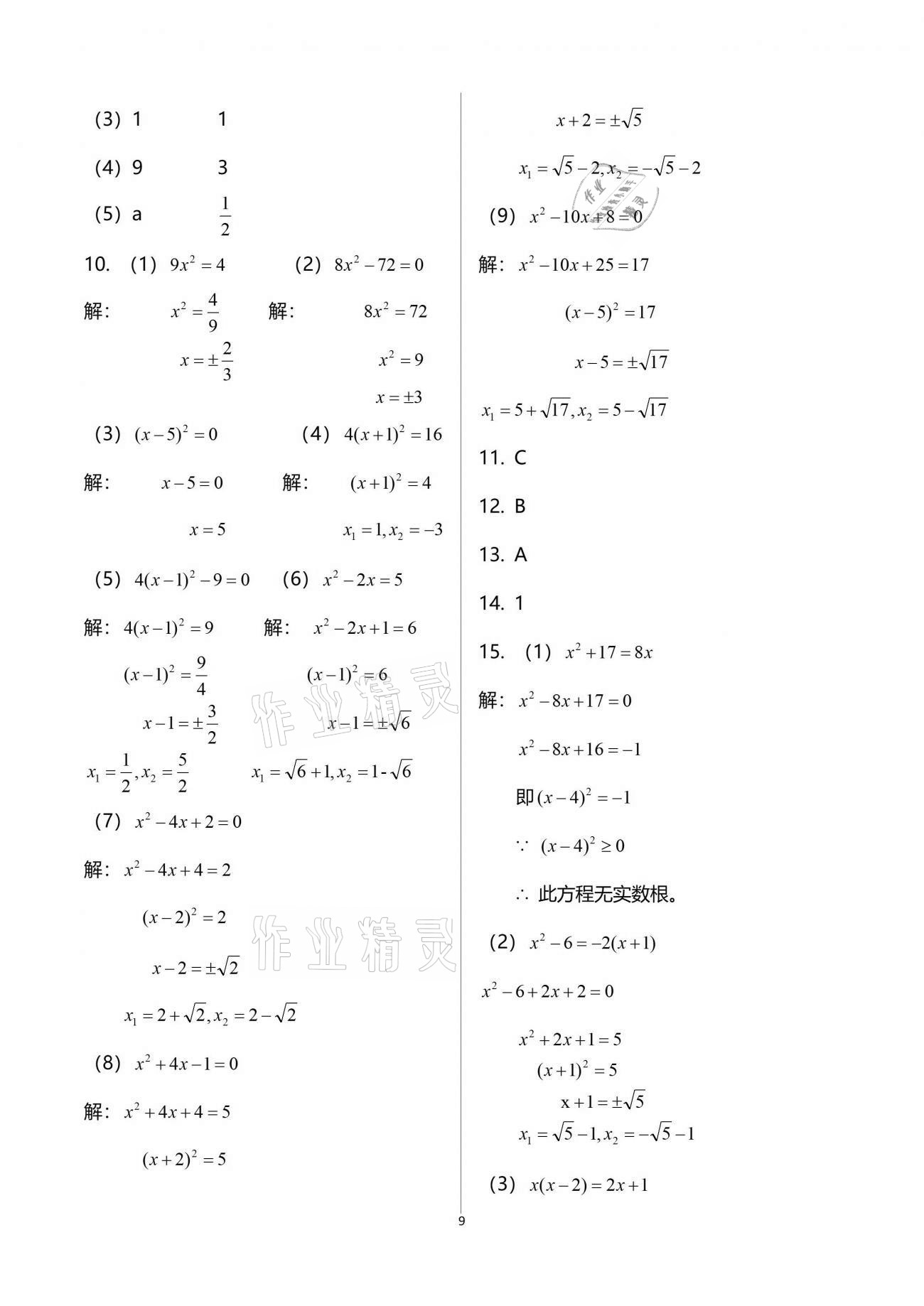 2021年一本通九年級數(shù)學上冊北師大版武漢出版社 參考答案第9頁