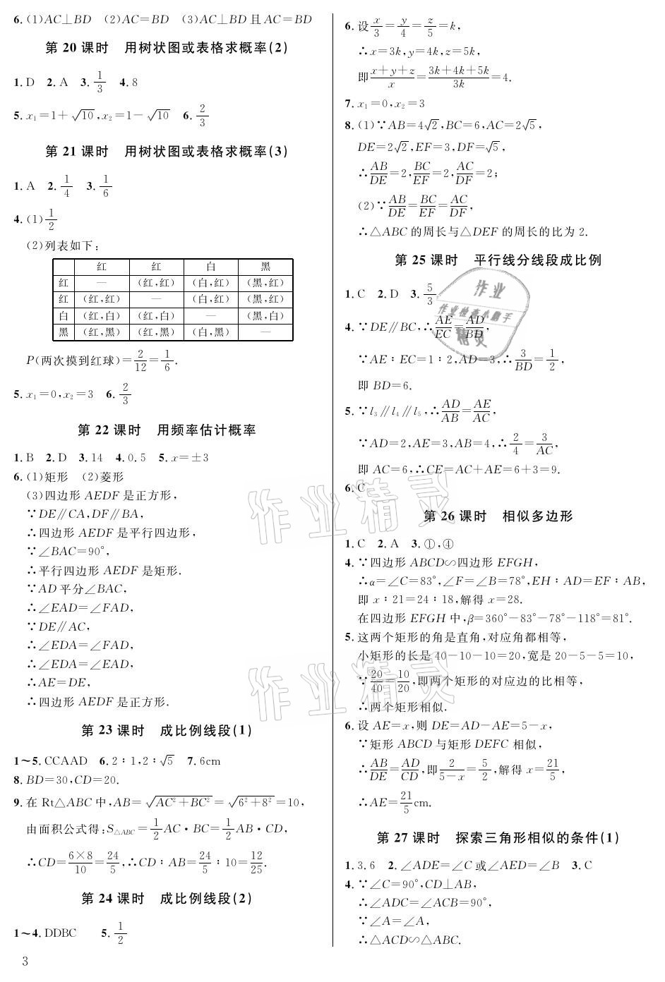 2021年一本通九年級數(shù)學上冊北師大版武漢出版社 參考答案第3頁