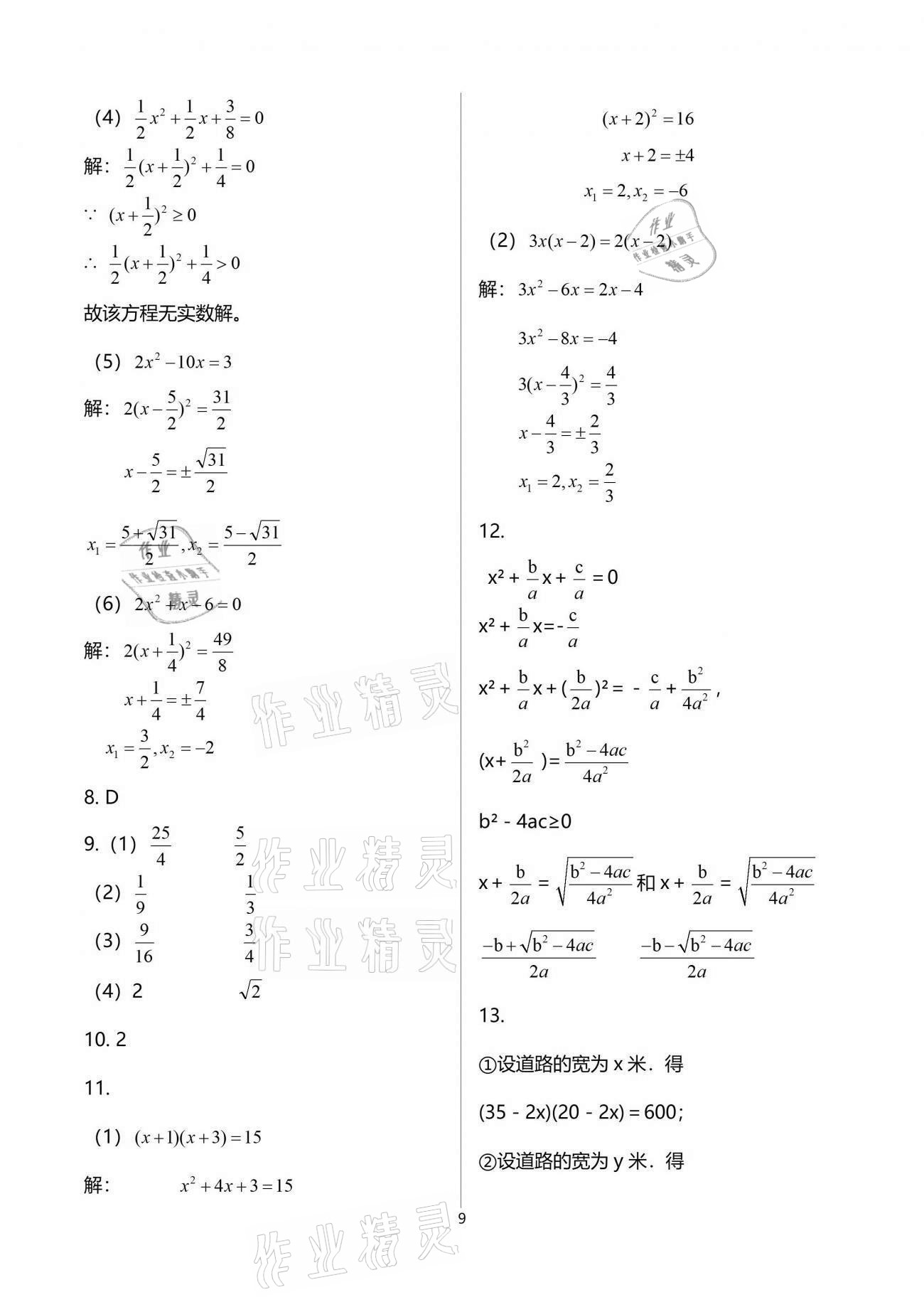 2021年一本通九年級數(shù)學(xué)上冊北師大版武漢出版社 參考答案第9頁