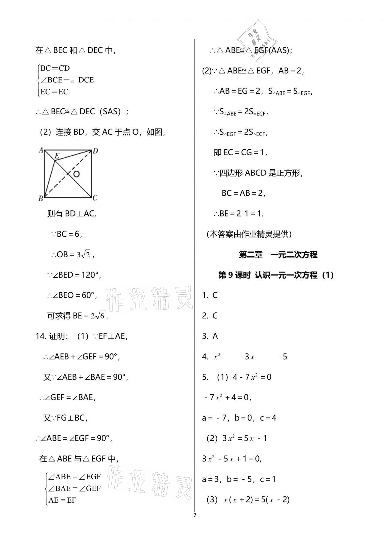 2021年一本通九年級數(shù)學上冊北師大版武漢出版社 參考答案第7頁