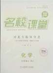 2021年名校課堂九年級化學(xué)上冊人教版2河北專版