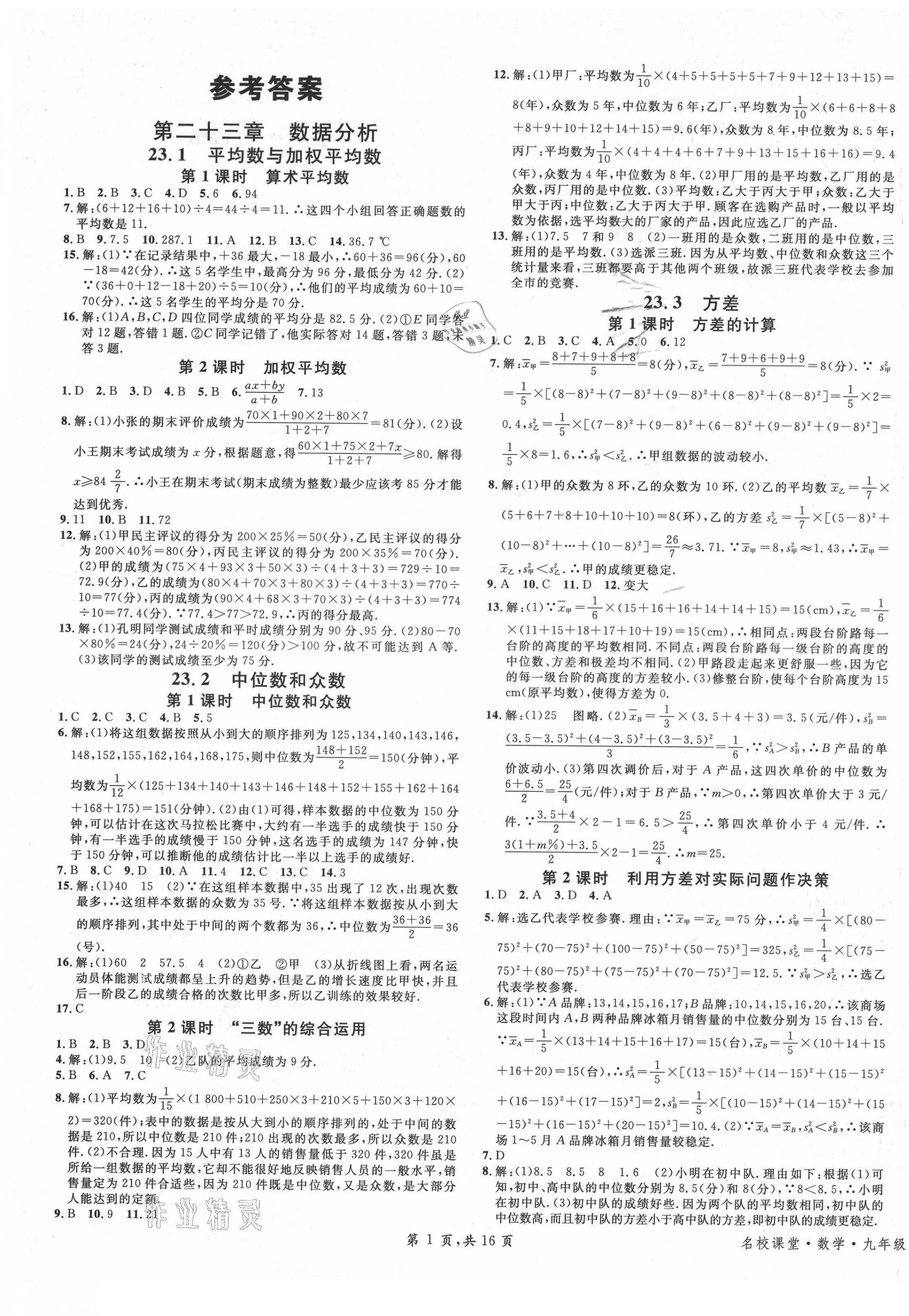 2021年名校課堂九年級(jí)數(shù)學(xué)上冊(cè)冀教版5河北專版 第1頁