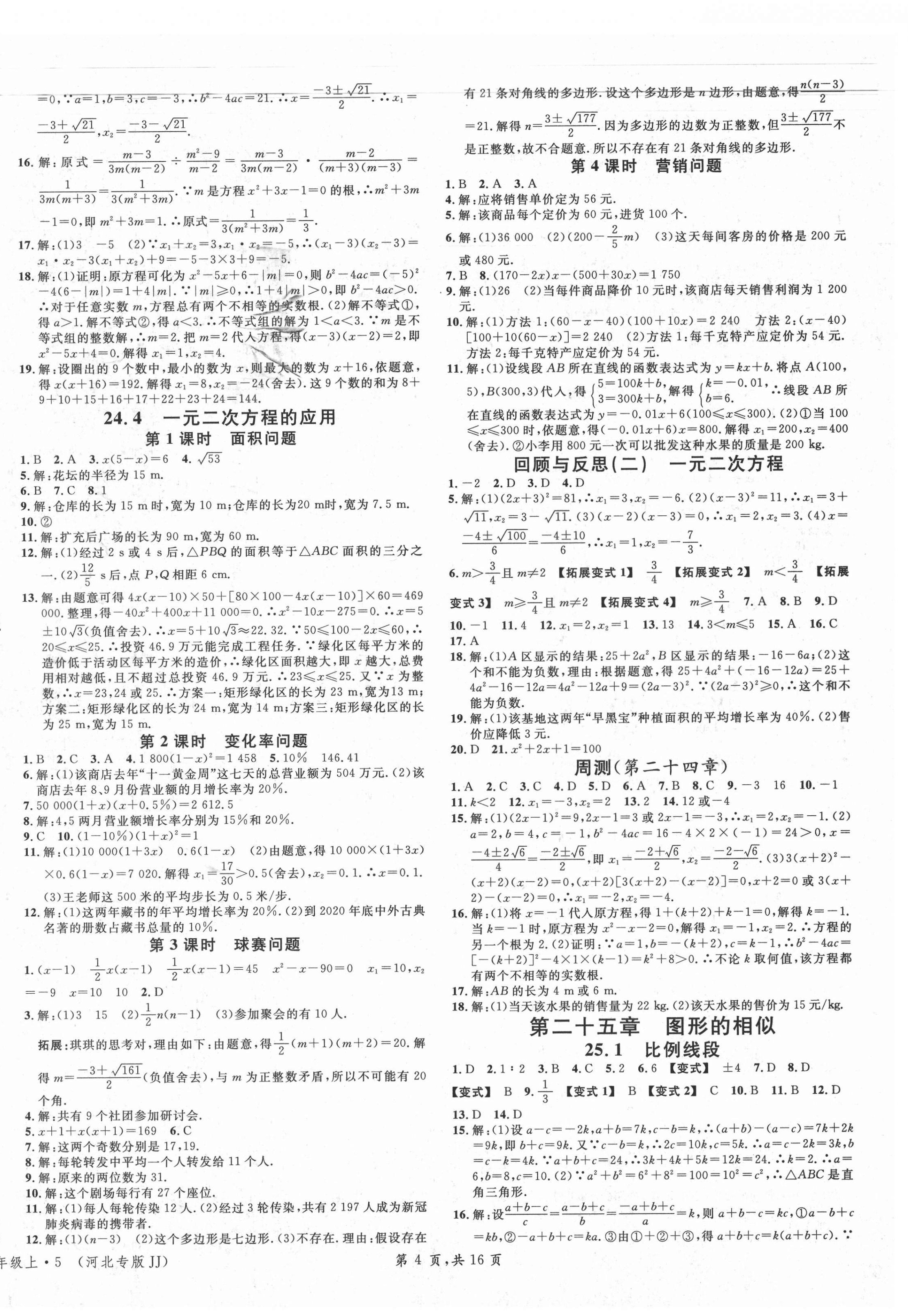 2021年名校課堂九年級(jí)數(shù)學(xué)上冊(cè)冀教版5河北專版 第4頁(yè)