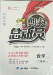 2021年小學期末總動員六年級數(shù)學下冊冀教版河北專版