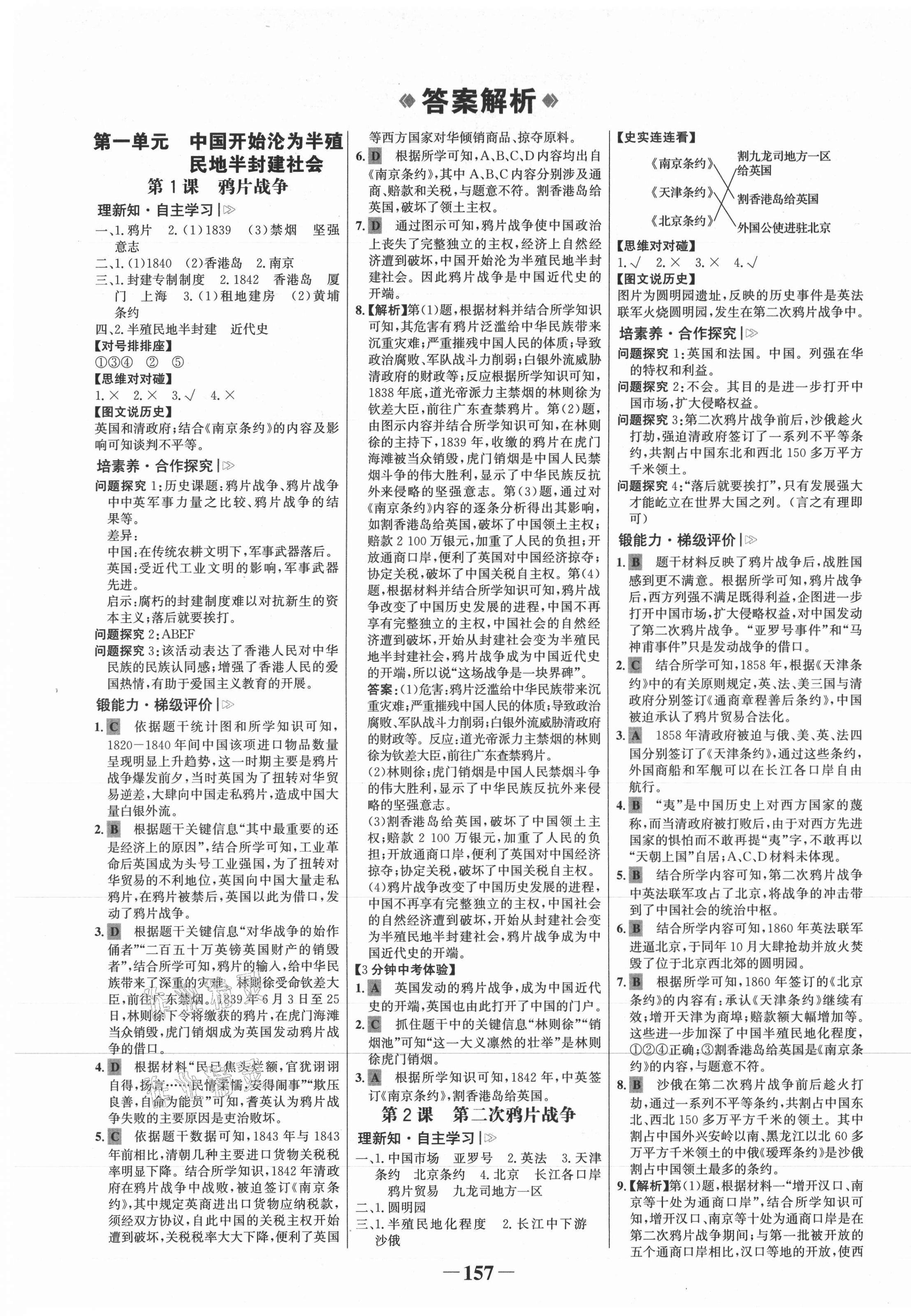 2021年世紀(jì)金榜金榜學(xué)案八年級(jí)歷史上冊(cè)人教版 第1頁(yè)