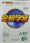 2021年世紀金榜金榜學(xué)案八年級語文上冊人教版