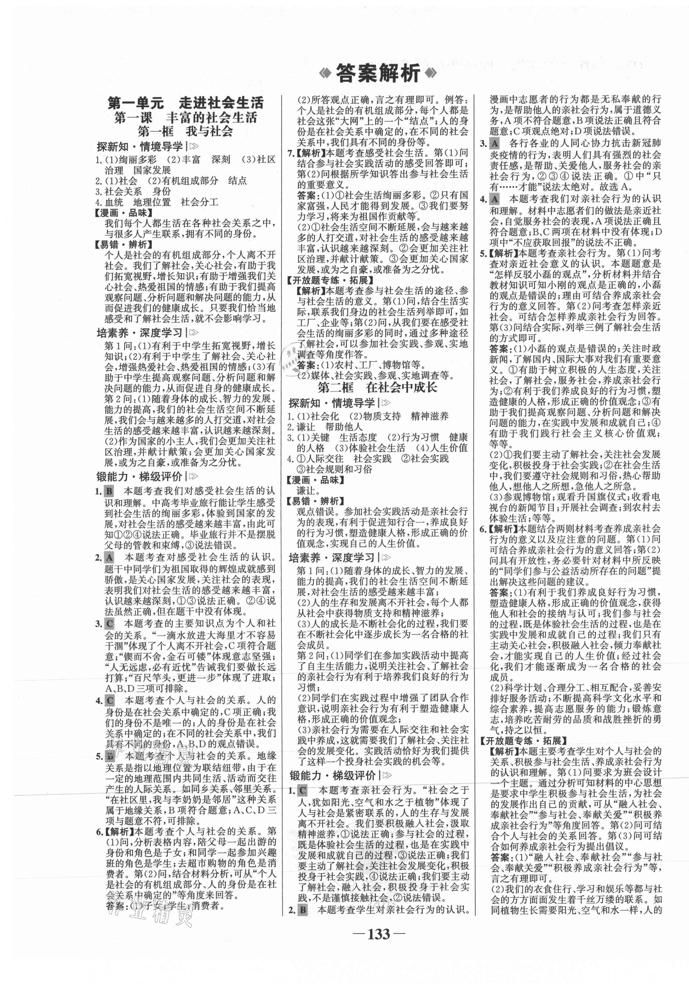 2021年世紀(jì)金榜金榜學(xué)案八年級(jí)道德與法治上冊(cè)人教版 第1頁(yè)