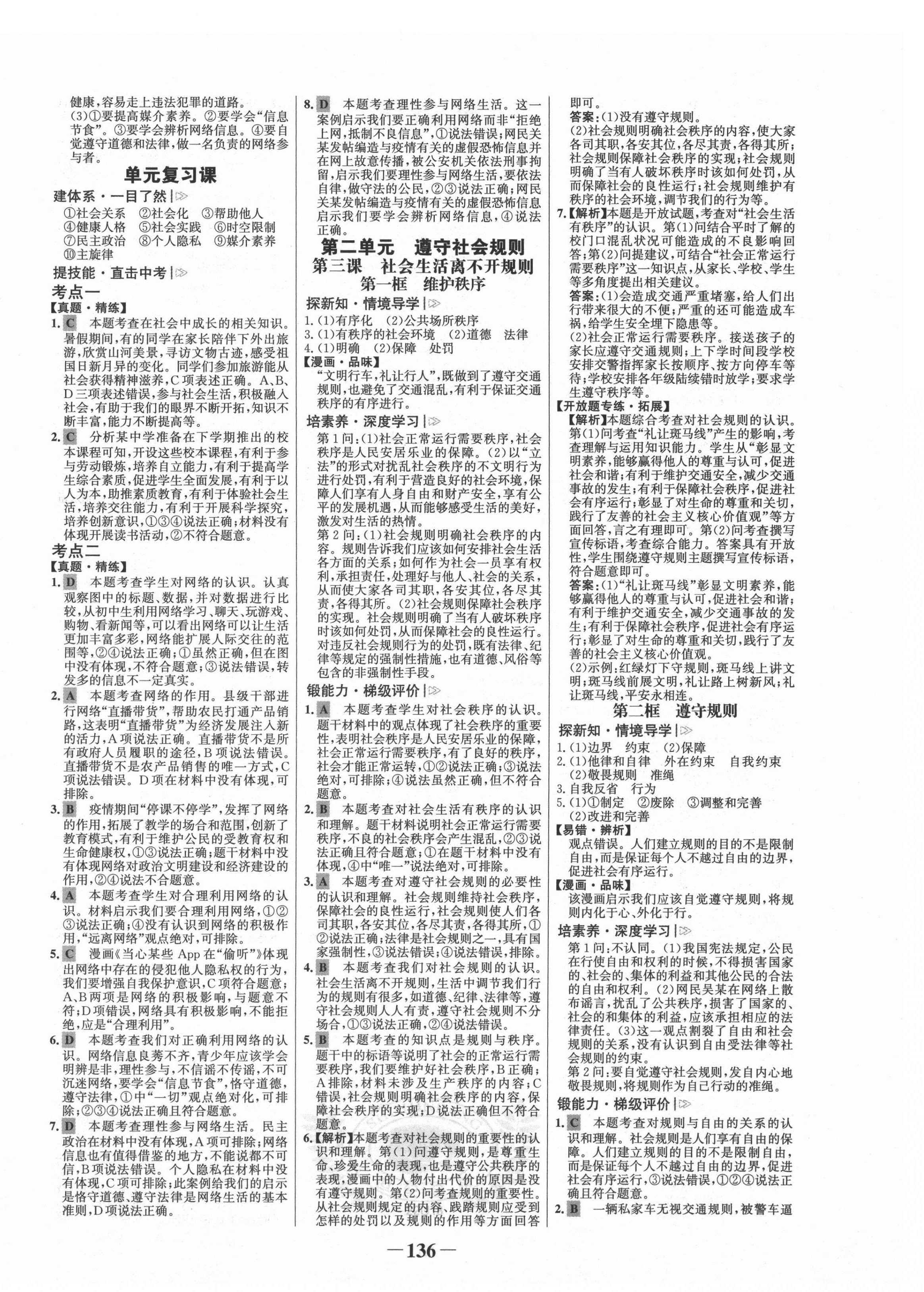 2021年世紀(jì)金榜金榜學(xué)案八年級(jí)道德與法治上冊(cè)人教版 第4頁(yè)