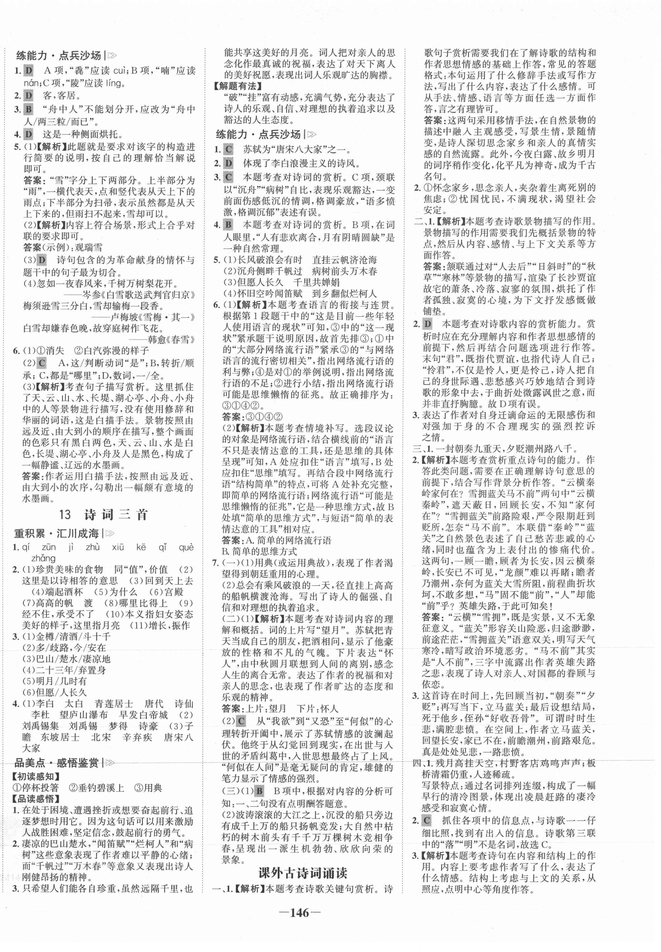 2021年世紀(jì)金榜金榜學(xué)案九年級語文上冊人教版 第6頁