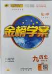 2021年世紀(jì)金榜金榜學(xué)案九年級歷史上冊人教版