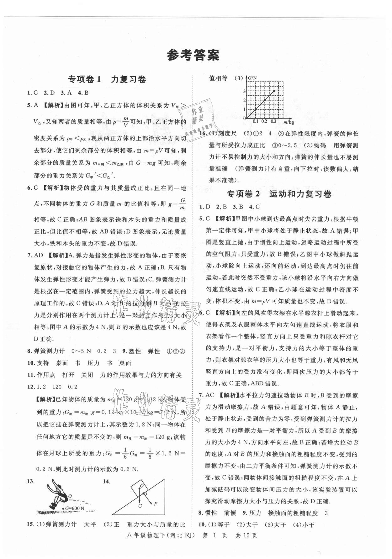 2021年名校課堂本地期末卷八年級(jí)物理下冊(cè)人教版河北專版 參考答案第1頁