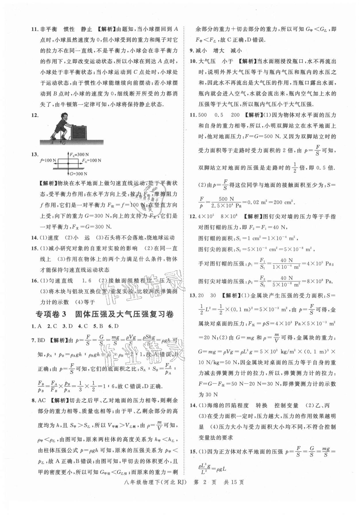 2021年名校課堂本地期末卷八年級(jí)物理下冊(cè)人教版河北專(zhuān)版 參考答案第2頁(yè)