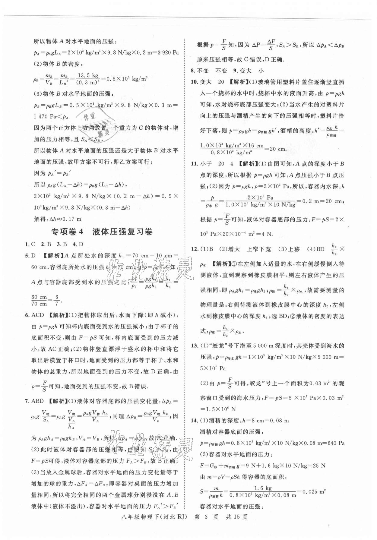 2021年名校課堂本地期末卷八年級物理下冊人教版河北專版 參考答案第3頁