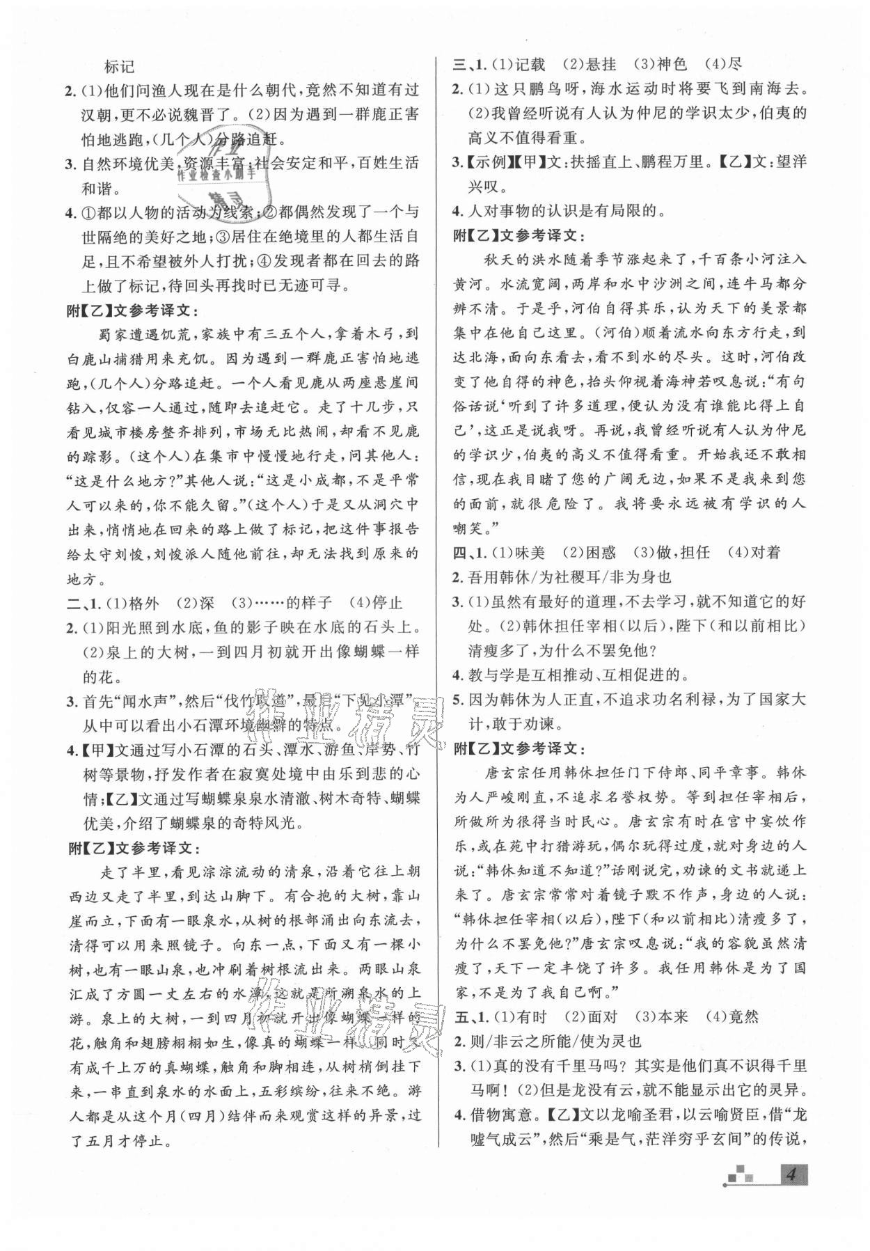 2021年名校課堂本地期末卷八年級語文下冊人教版河北專版 參考答案第4頁