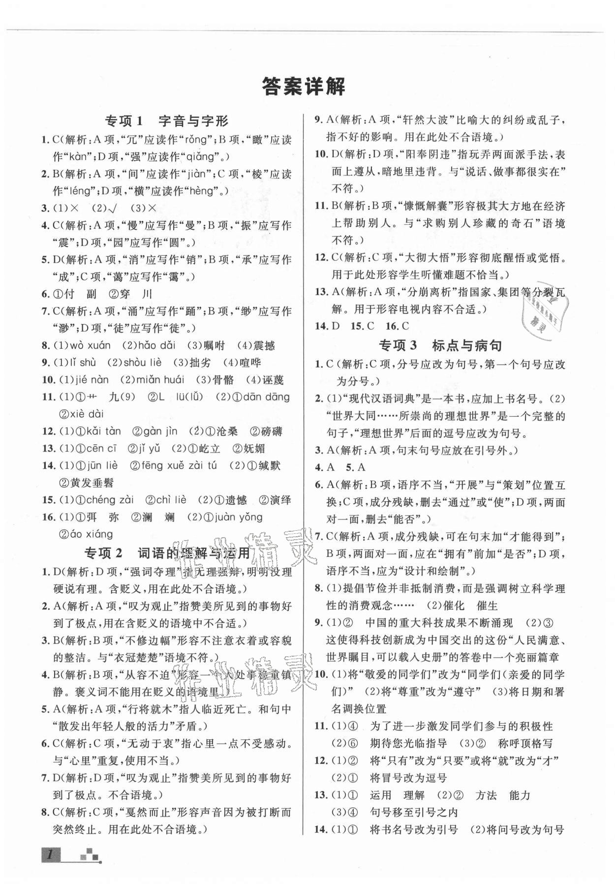 2021年名校課堂本地期末卷八年級語文下冊人教版河北專版 參考答案第1頁