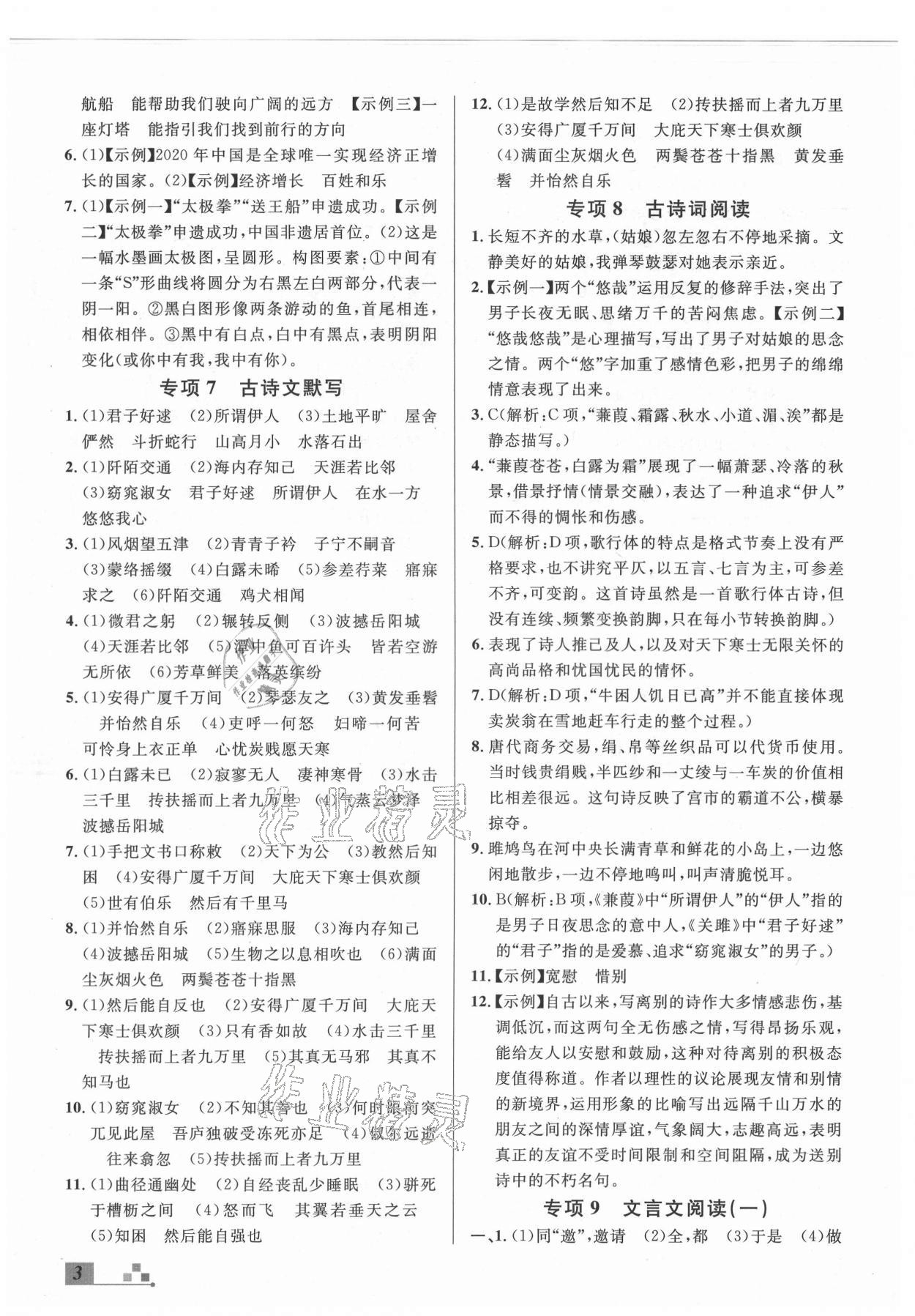 2021年名校課堂本地期末卷八年級語文下冊人教版河北專版 參考答案第3頁