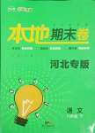 2021年名校課堂本地期末卷八年級語文下冊人教版河北專版