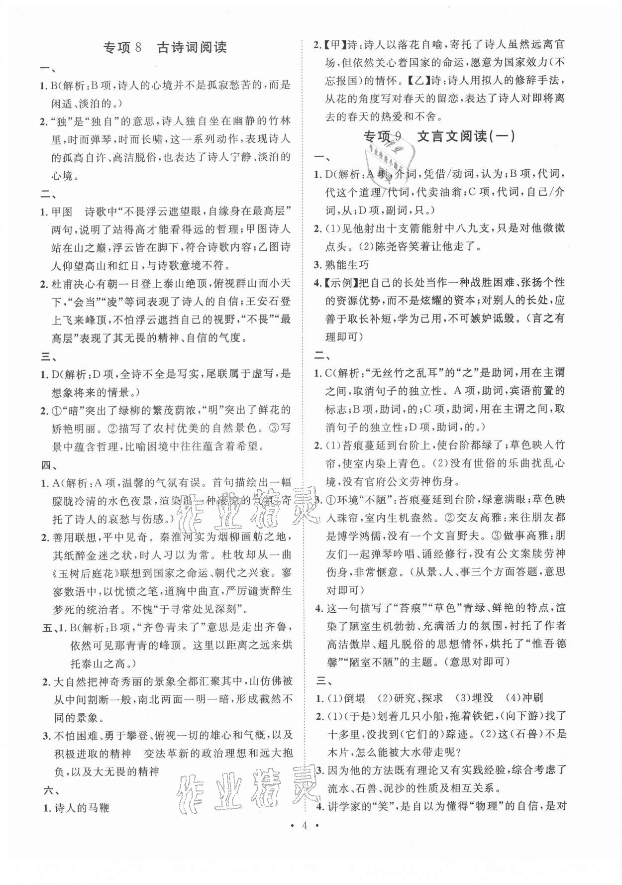 2021年名校課堂本地期末卷七年級(jí)語(yǔ)文下冊(cè)人教版河北專版 參考答案第4頁(yè)