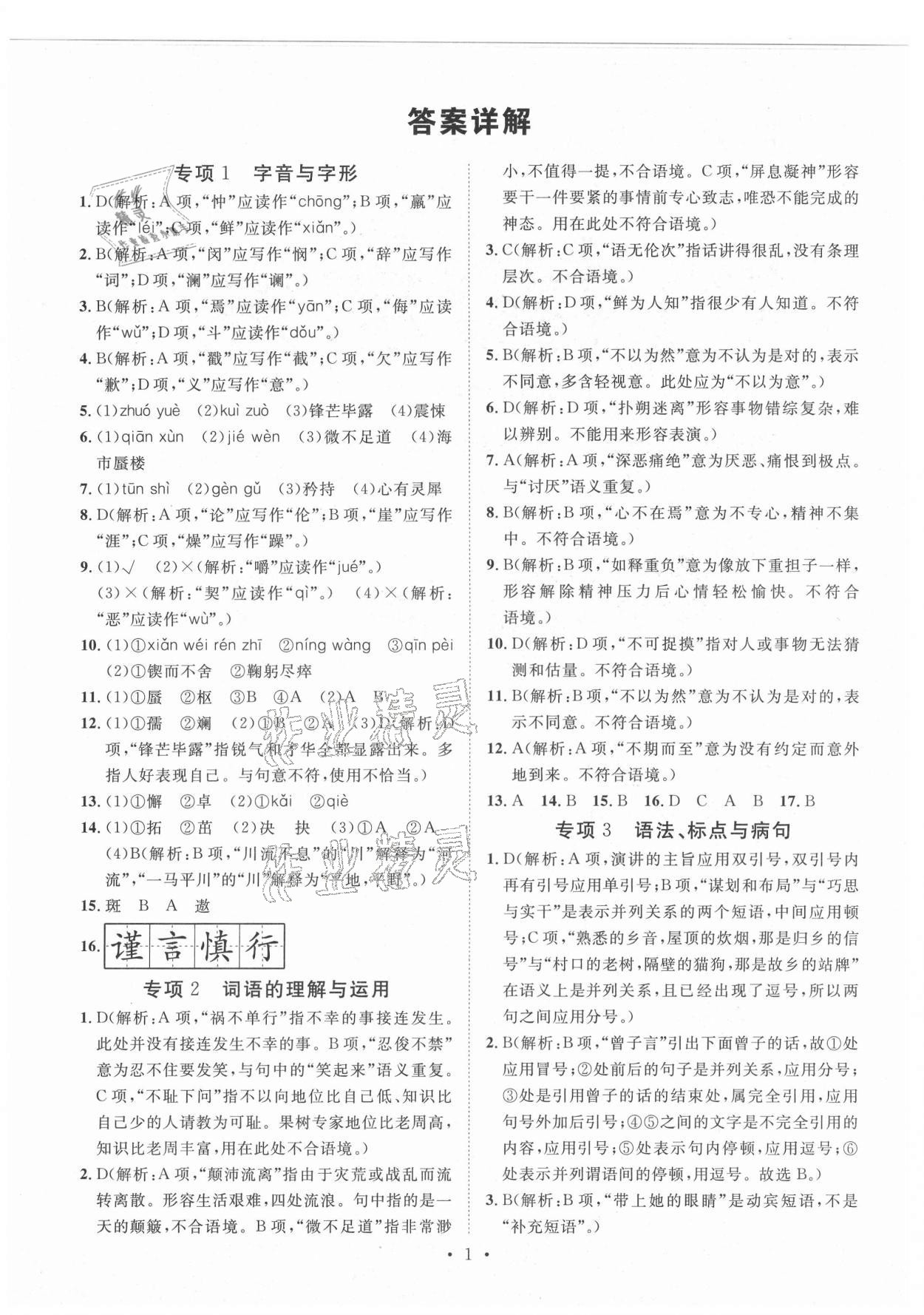 2021年名校課堂本地期末卷七年級語文下冊人教版河北專版 參考答案第1頁