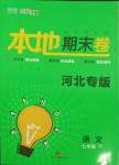 2021年名校課堂本地期末卷七年級(jí)語文下冊(cè)人教版河北專版