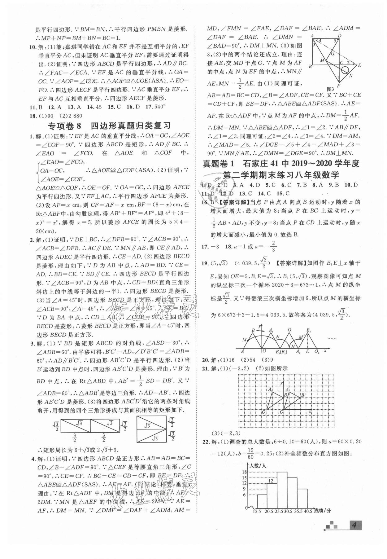 2021年名校課堂本地期末卷八年級數學下冊冀教版河北專版 參考答案第4頁