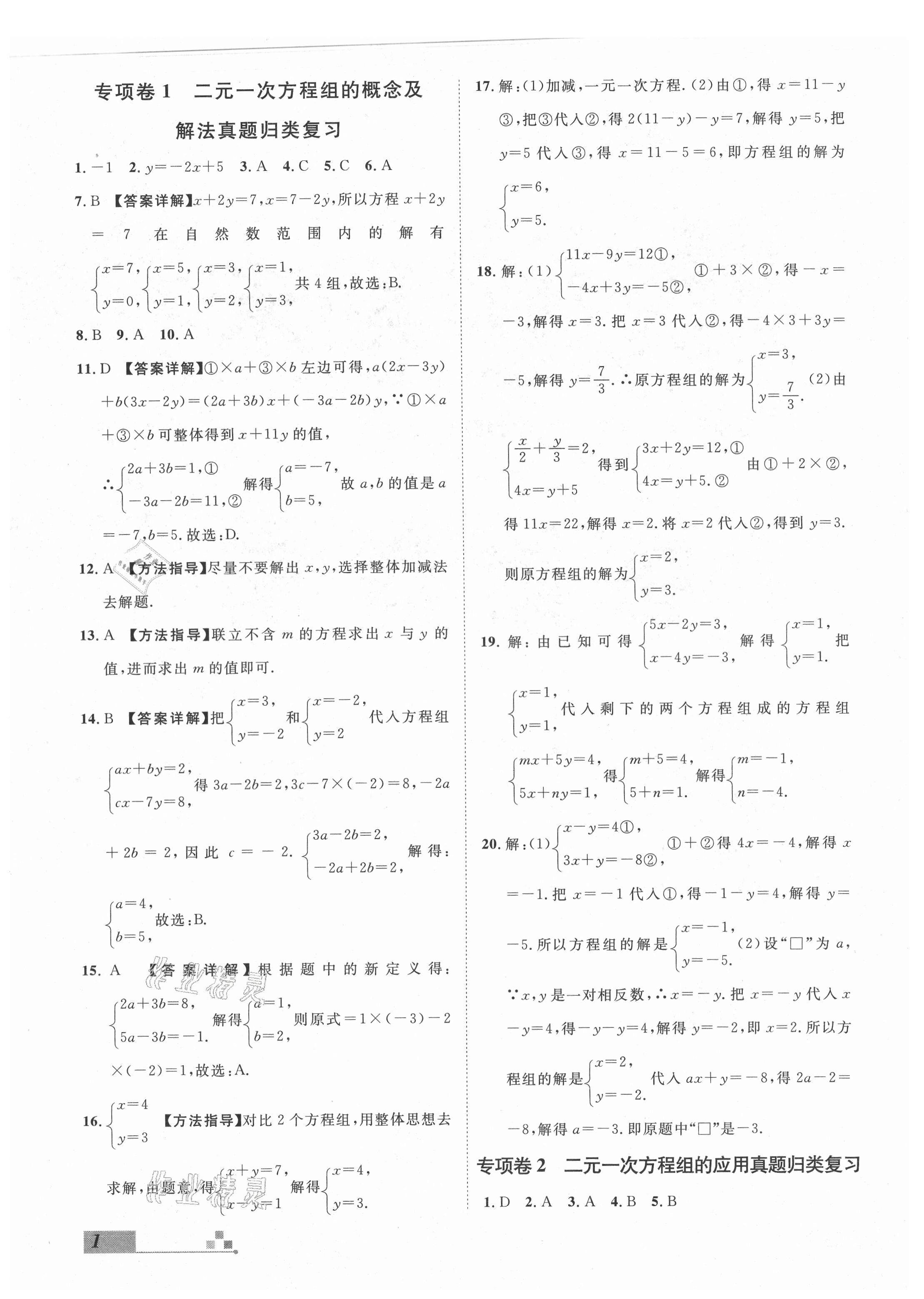 2021年名校課堂本地期末卷七年級數學下冊冀教版河北專版 參考答案第1頁