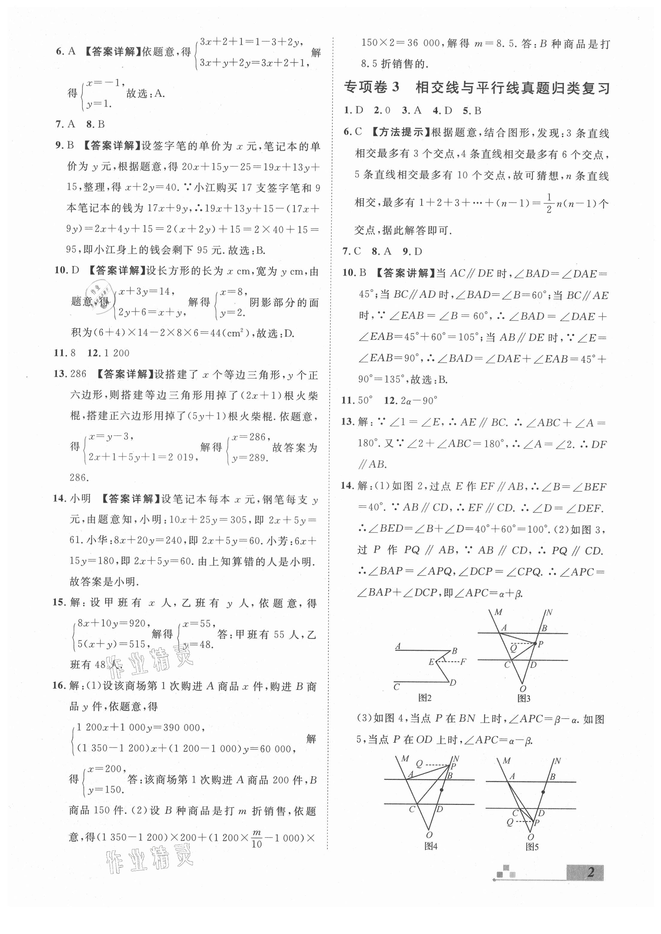 2021年名校課堂本地期末卷七年級數學下冊冀教版河北專版 參考答案第2頁