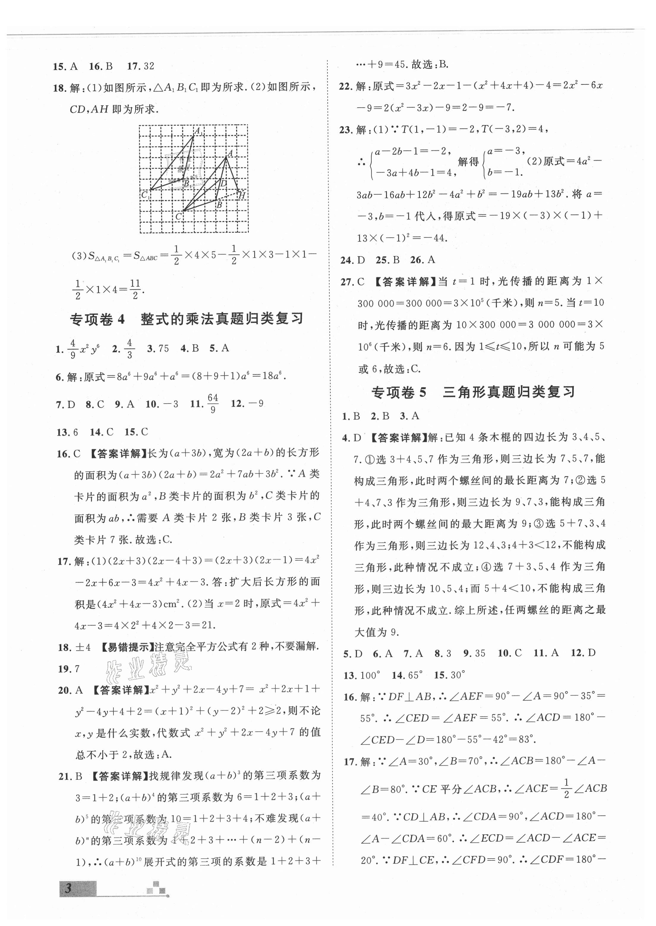 2021年名校課堂本地期末卷七年級數學下冊冀教版河北專版 參考答案第3頁