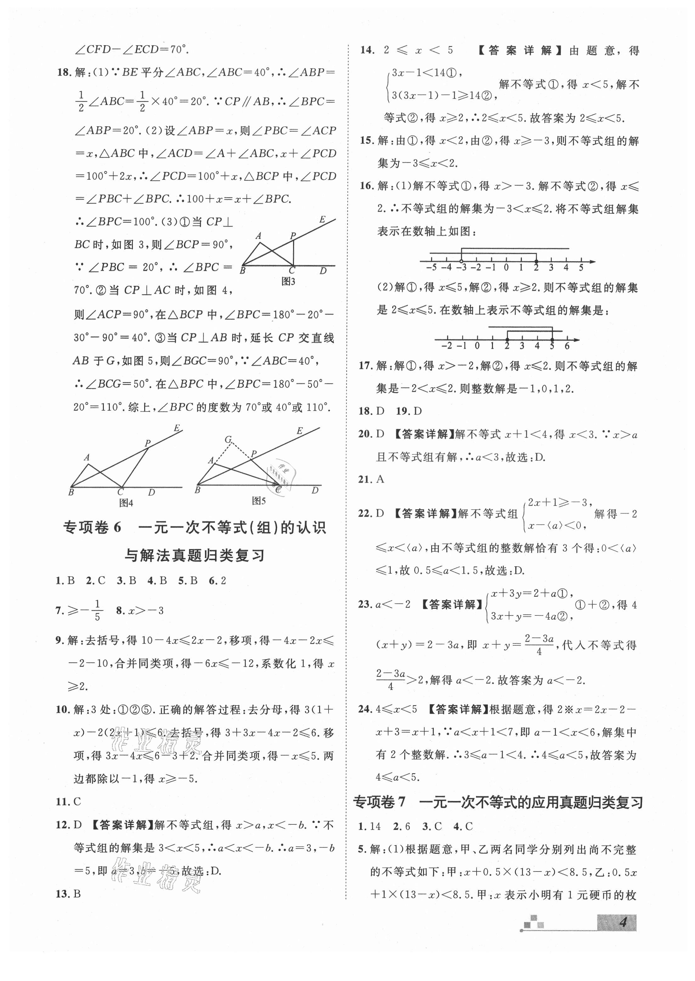 2021年名校課堂本地期末卷七年級數學下冊冀教版河北專版 參考答案第4頁