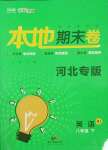 2021年名校課堂本地期末卷八年級(jí)英語下冊(cè)人教版河北專版