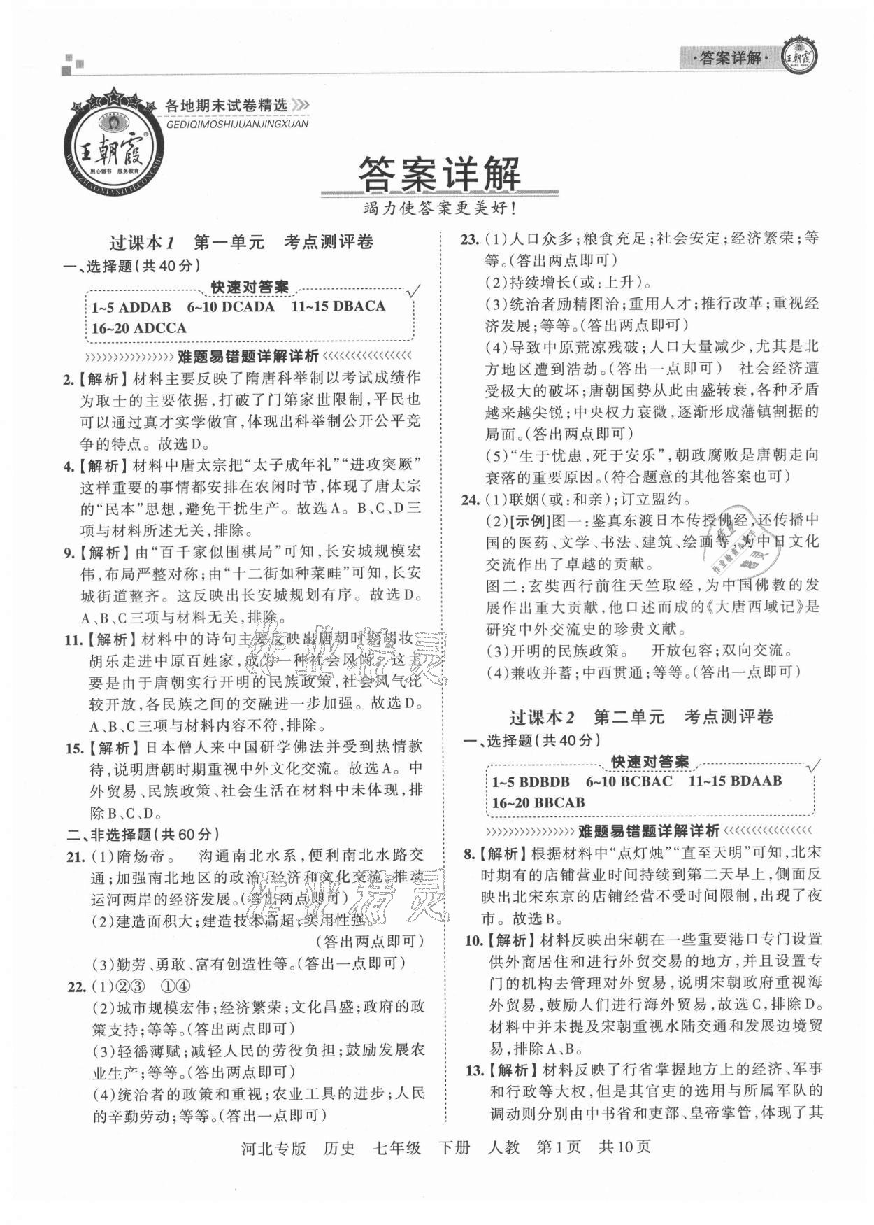 2021年名校課堂本地期末卷七年級英語下冊人教版河北專版 第1頁
